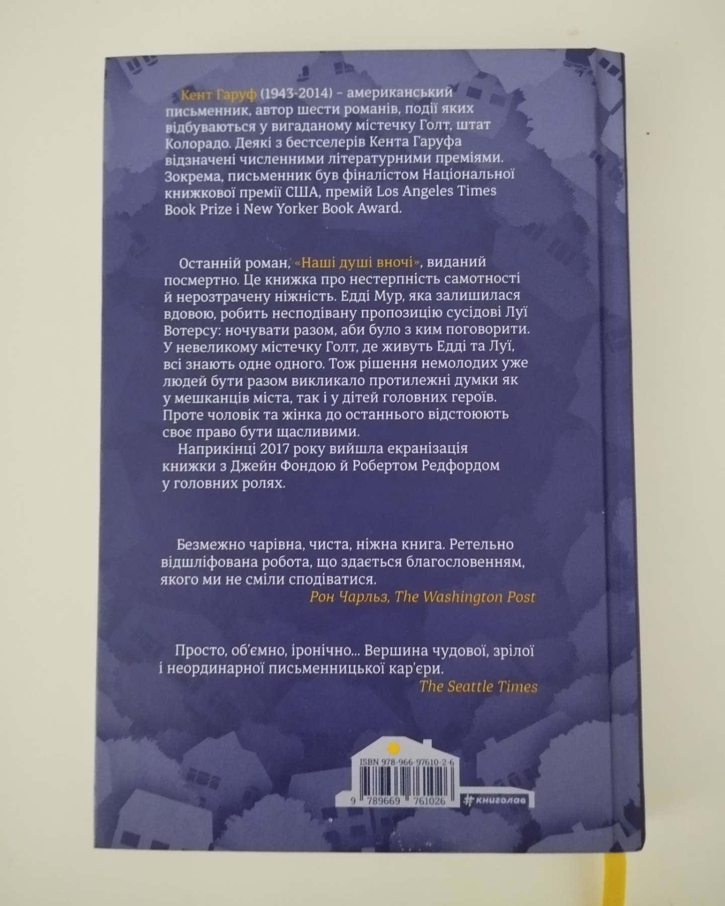 Наші душі вночі-Кент Гаруф