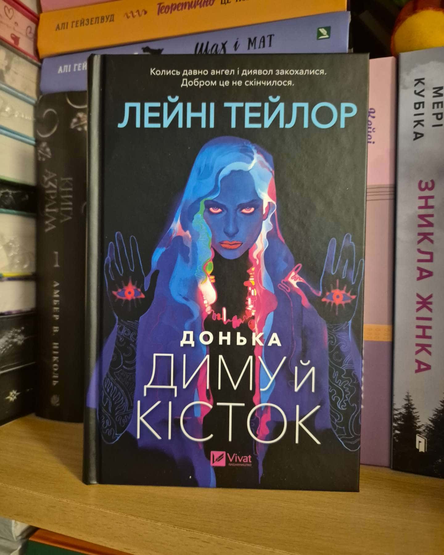 Донька диму й кісток-Лейні Тейлор