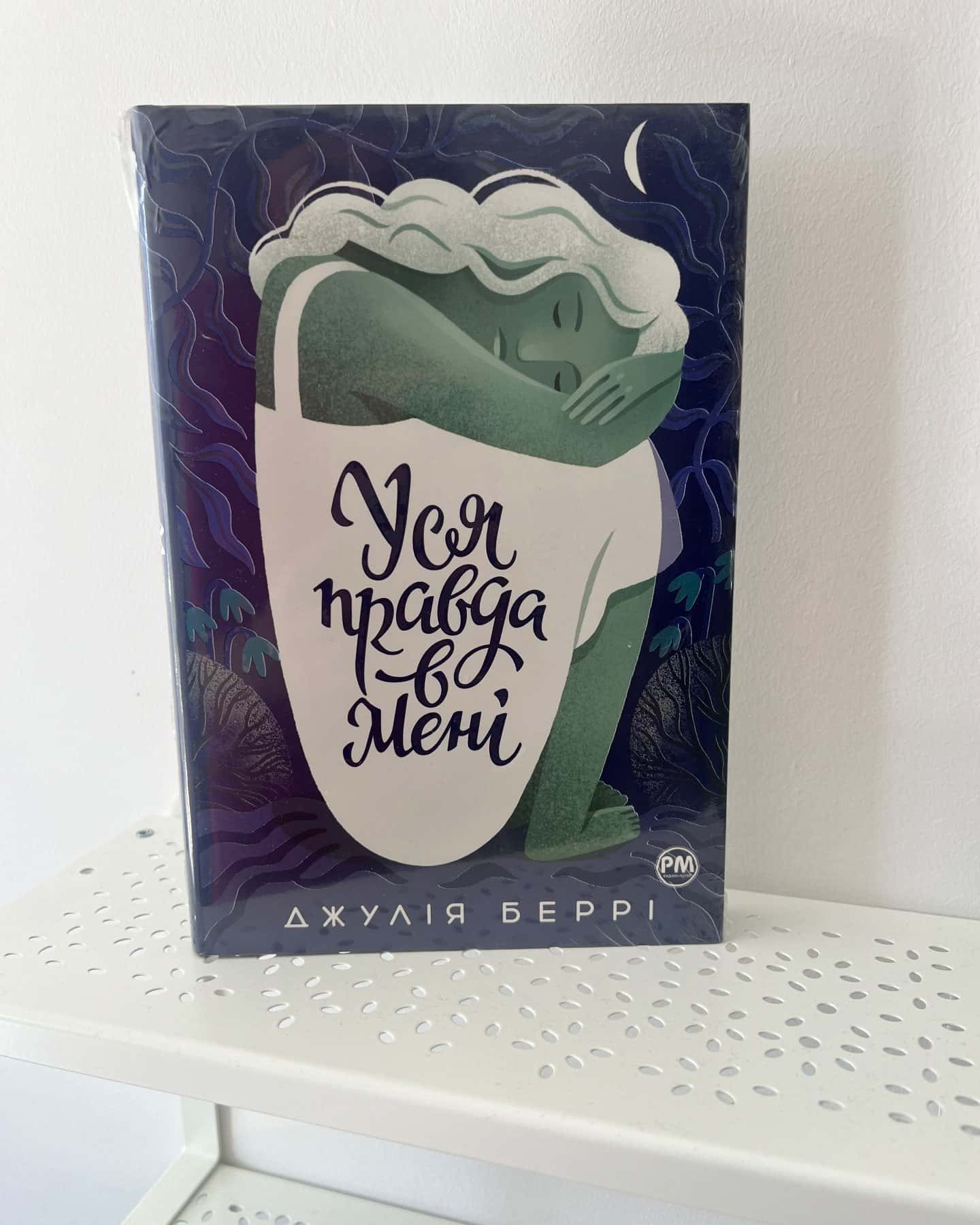 Уся правда в мені-Джулія Беррі