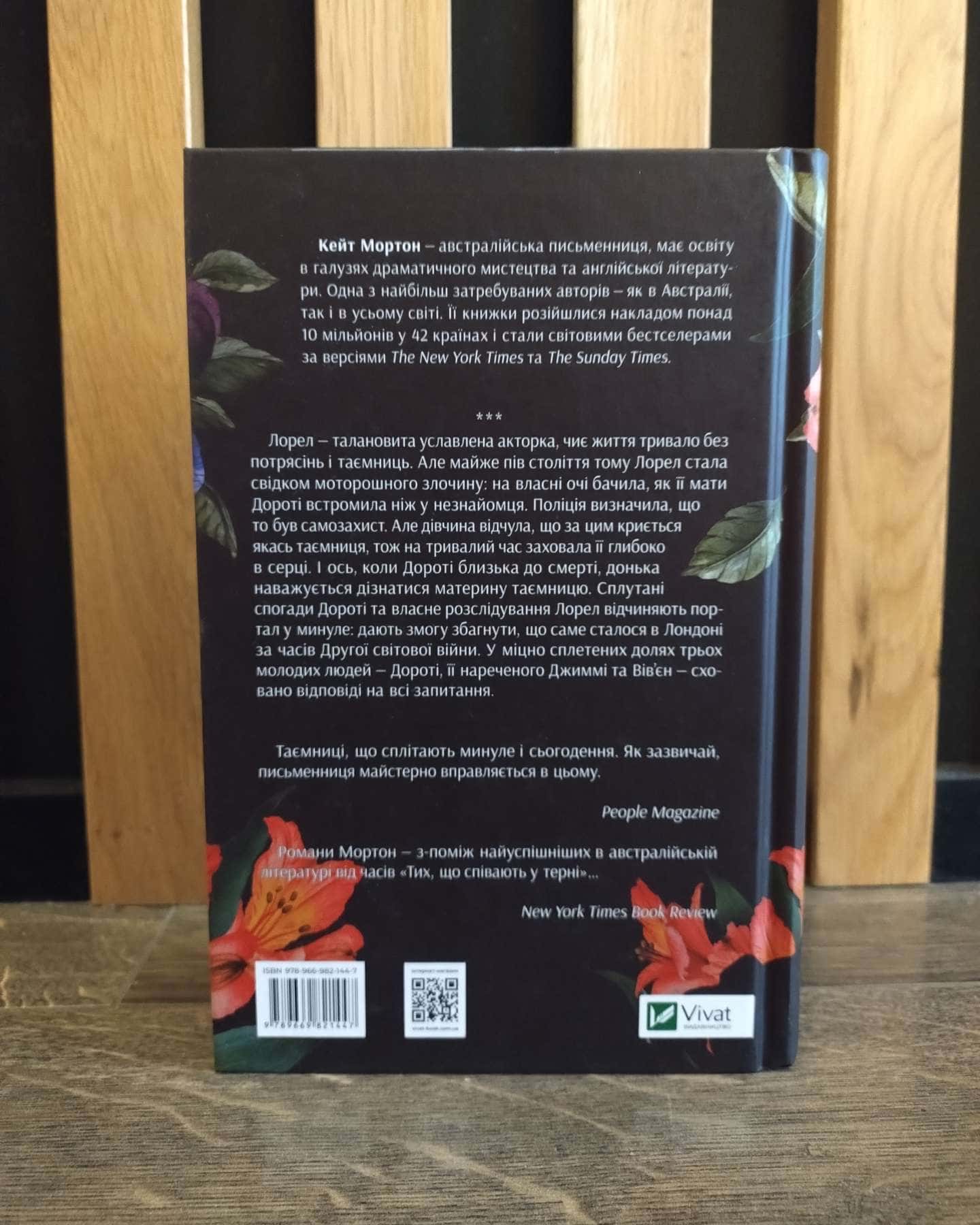 Хранителька таємниці-Кейт Мортон