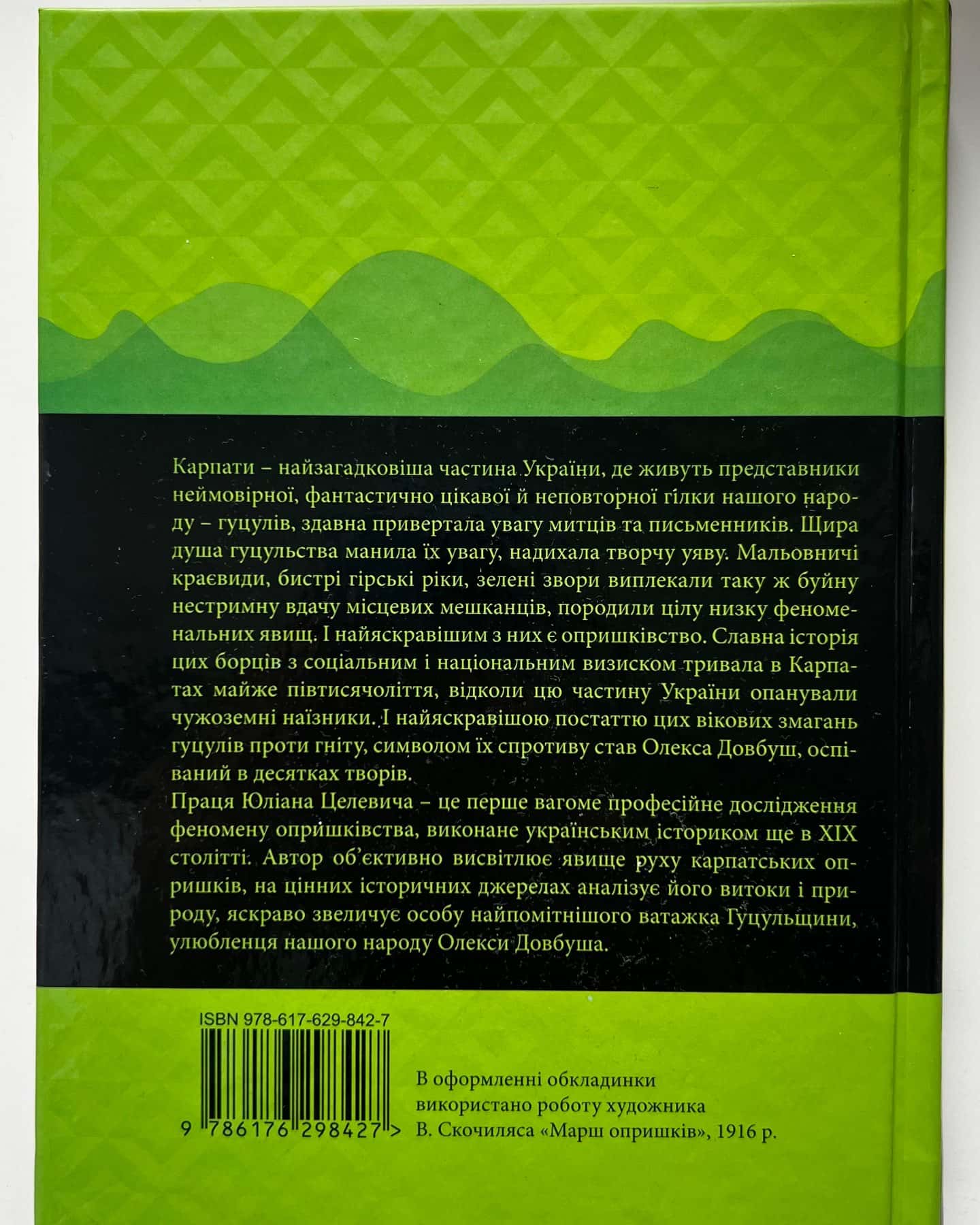Чорні Хлопці Карпат — Юліан Целевич