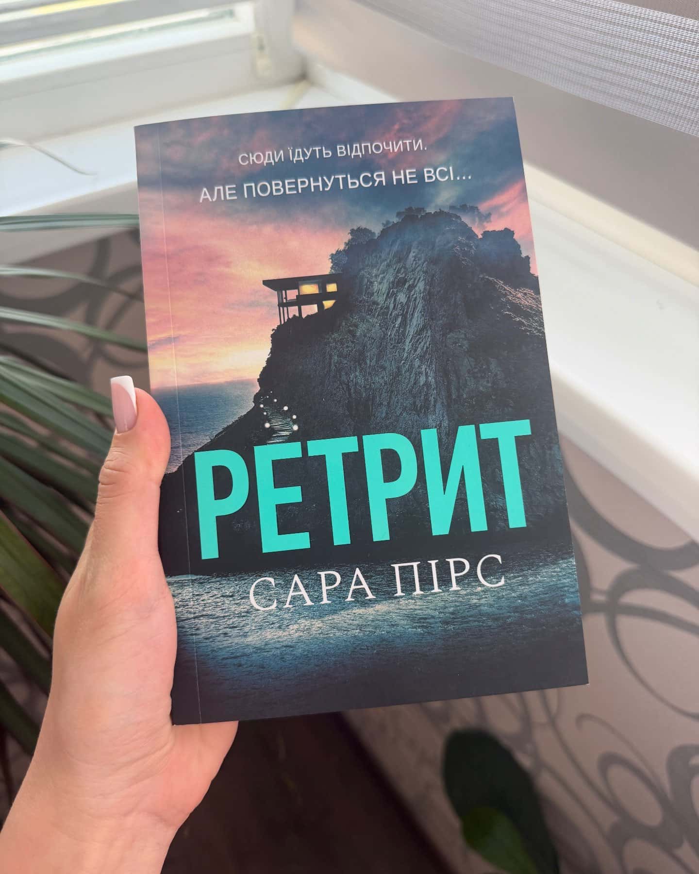 Ретрит — Сара Пірс