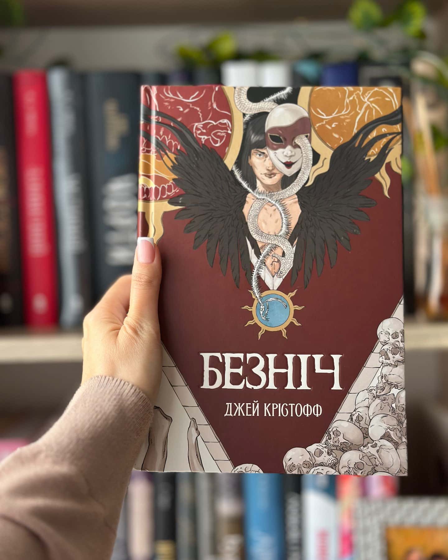 Безніч — Джей Крістофф