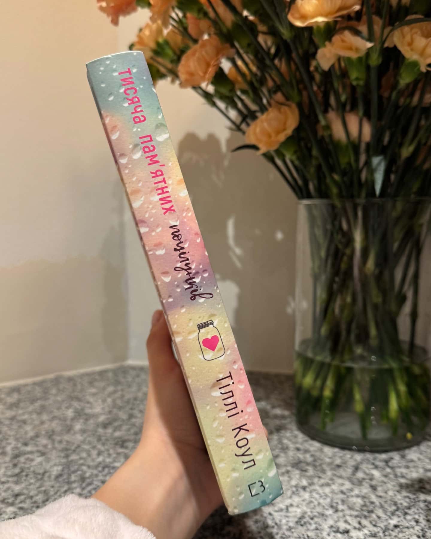 Тисяча пам'ятних поцілунків-Тіллі Коул