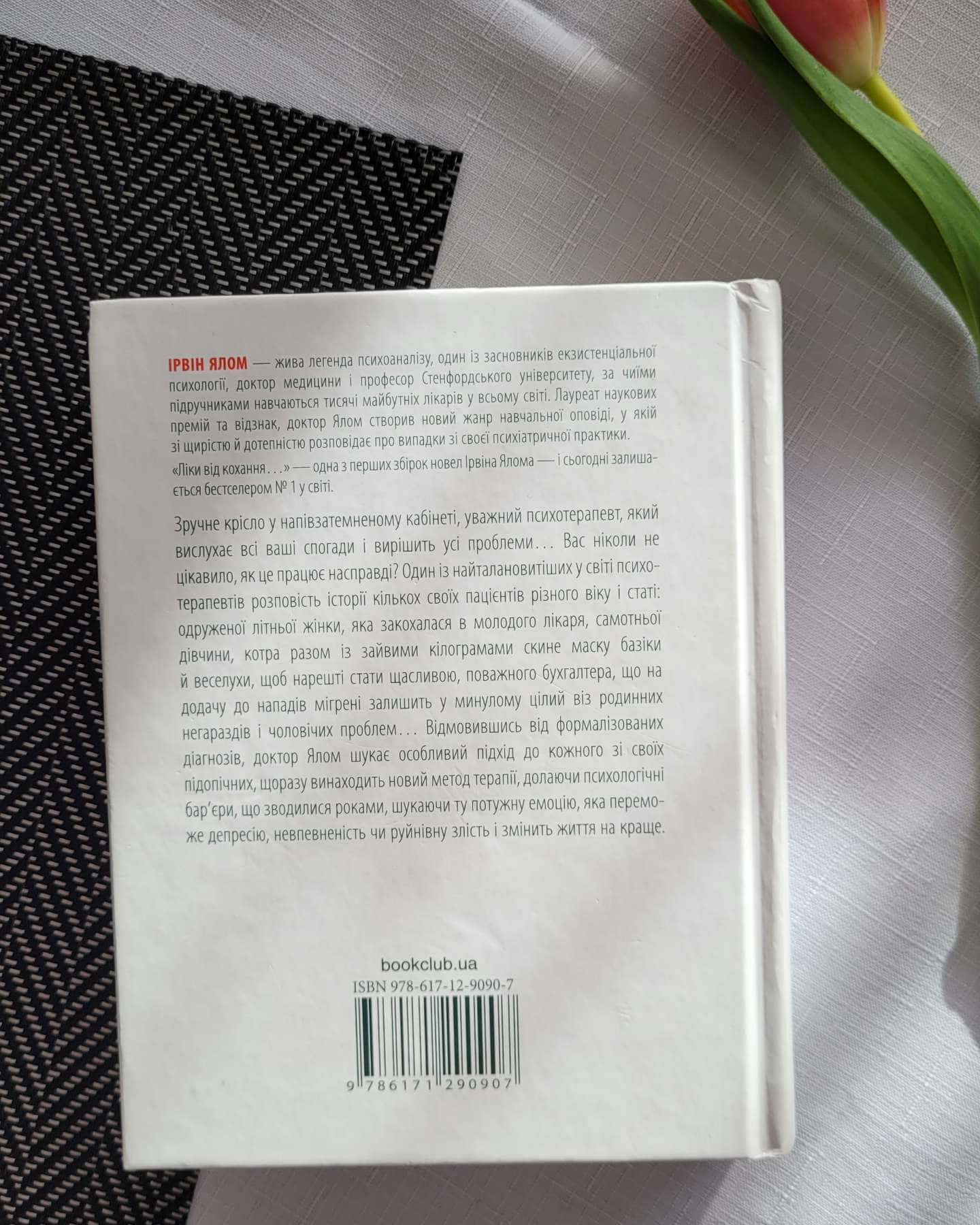 Ліки від кохання та інші оповіді психотерапевта-Ірвін Ялом