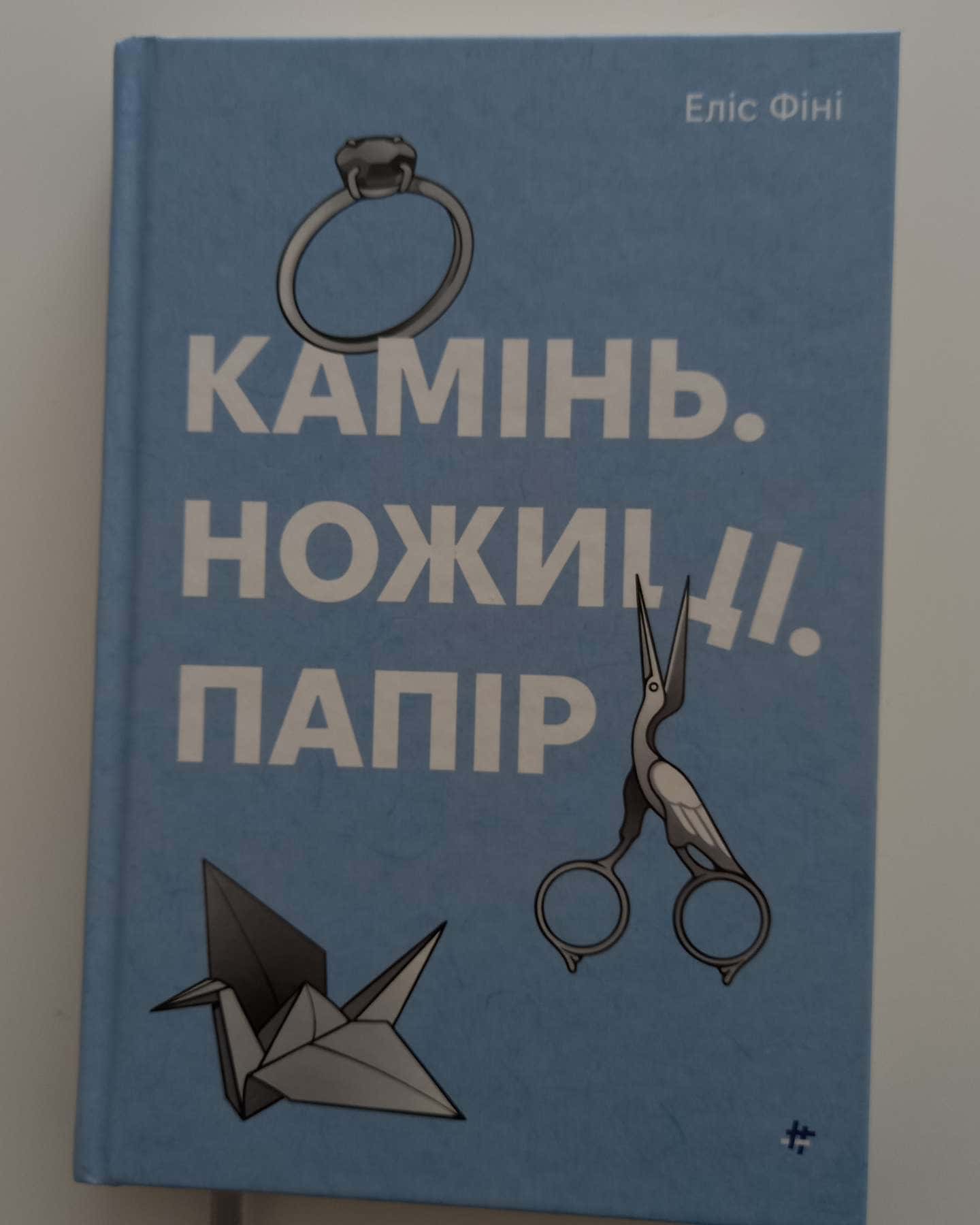 Камінь. Ножиці. Папір-Еліс Фіні