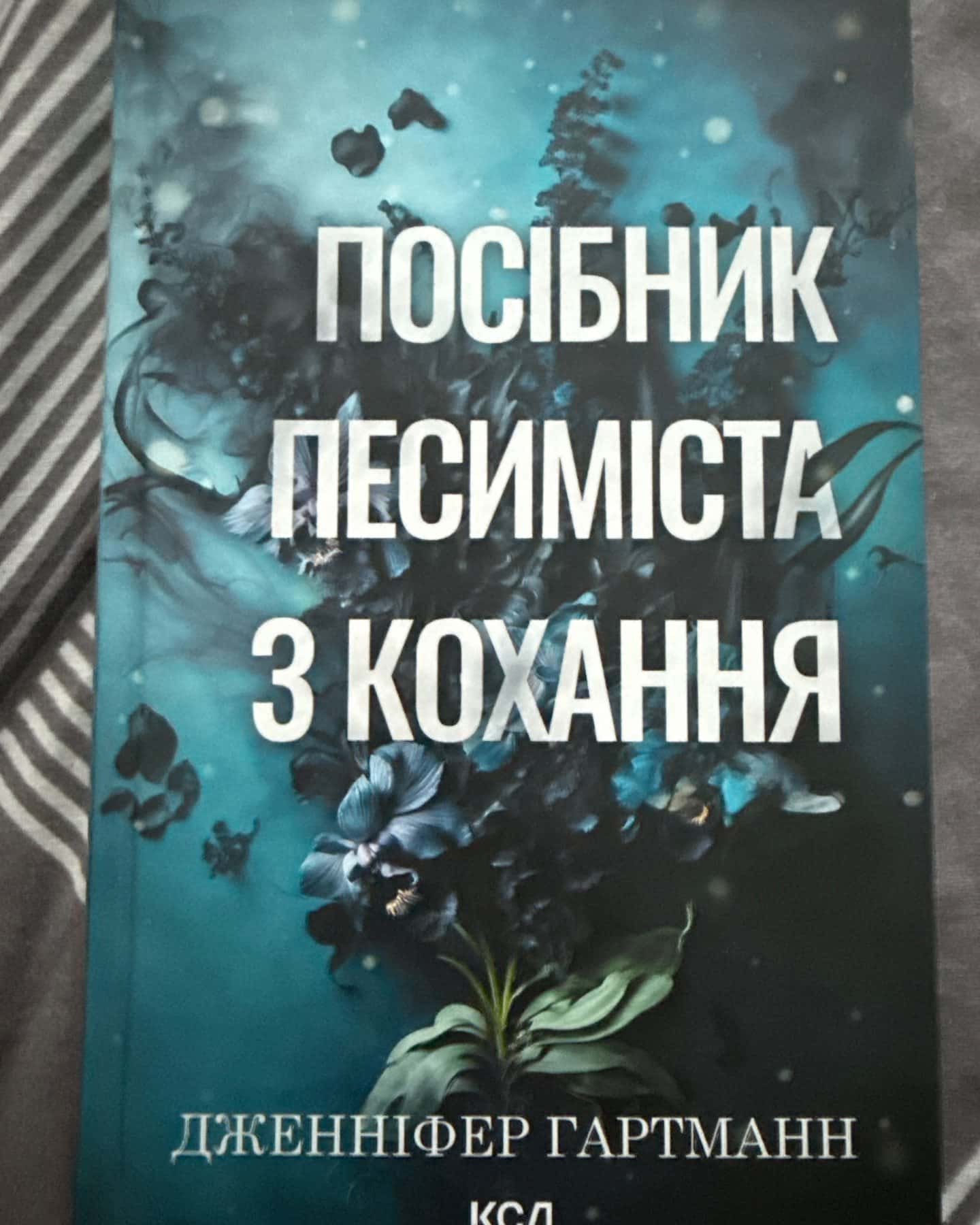 Посібник песиміста з кохання. Книга 2-Дженніфер Гартманн