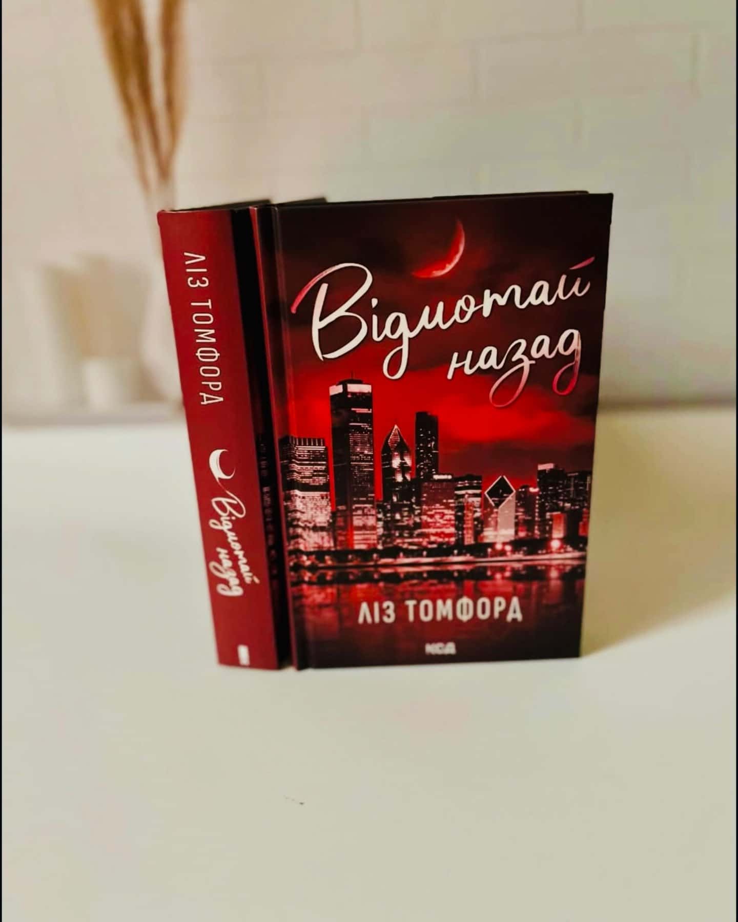 Відмотай назад-Ліз Томфорд