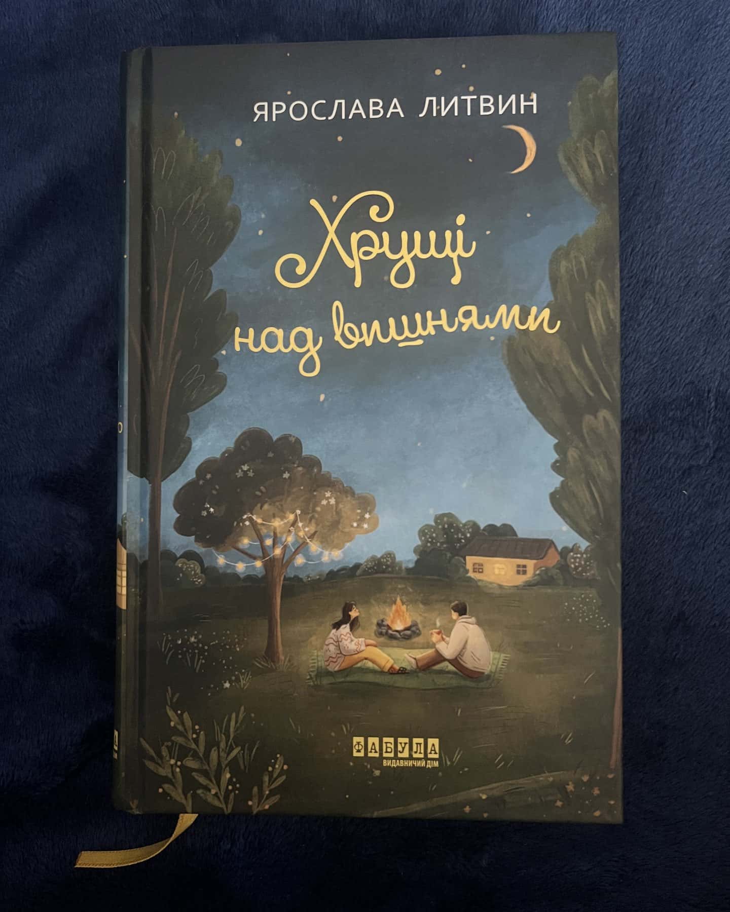 Хрущі над вишнями — Ярослава Литвин