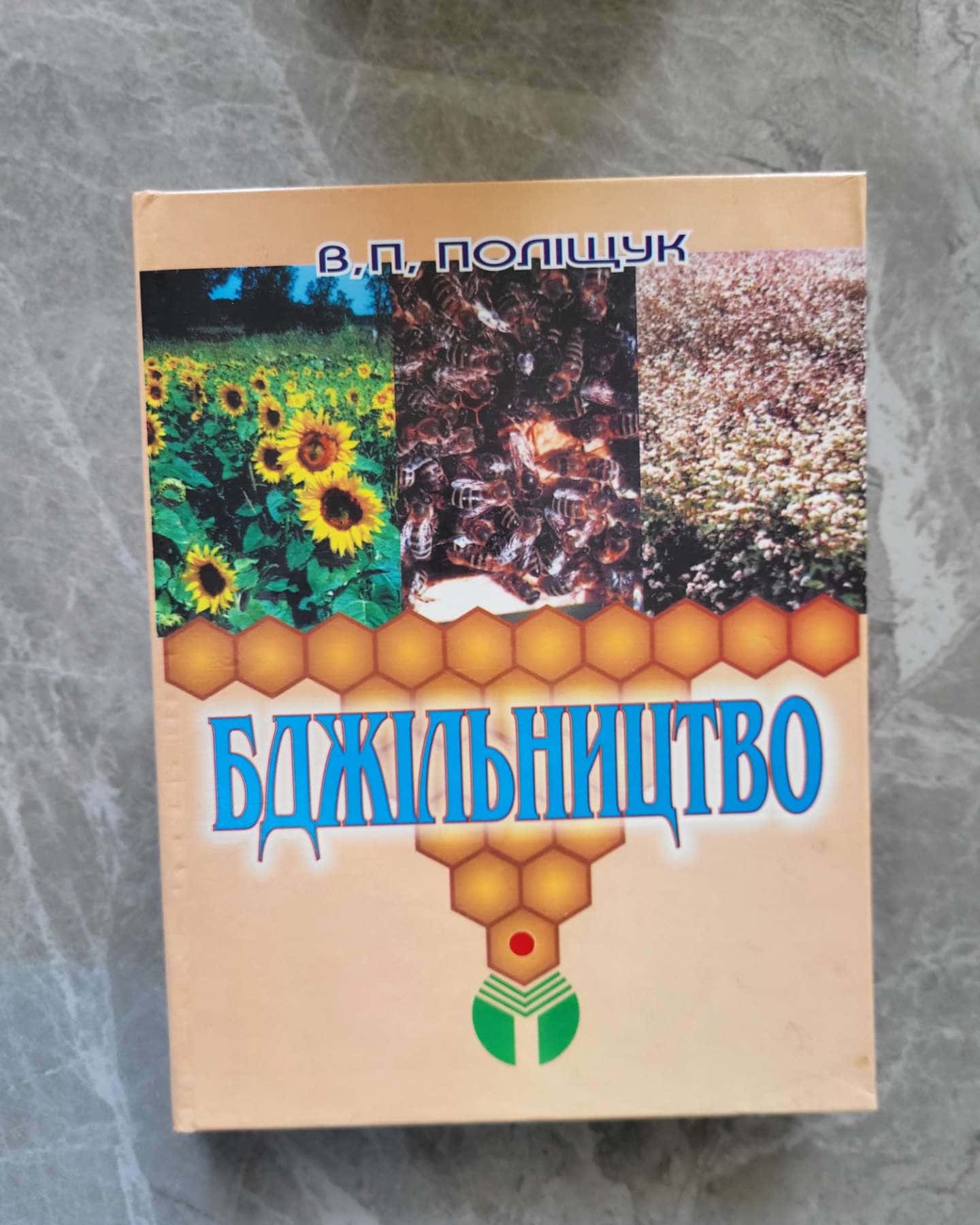 Бджільництво — В.П.Поліщук