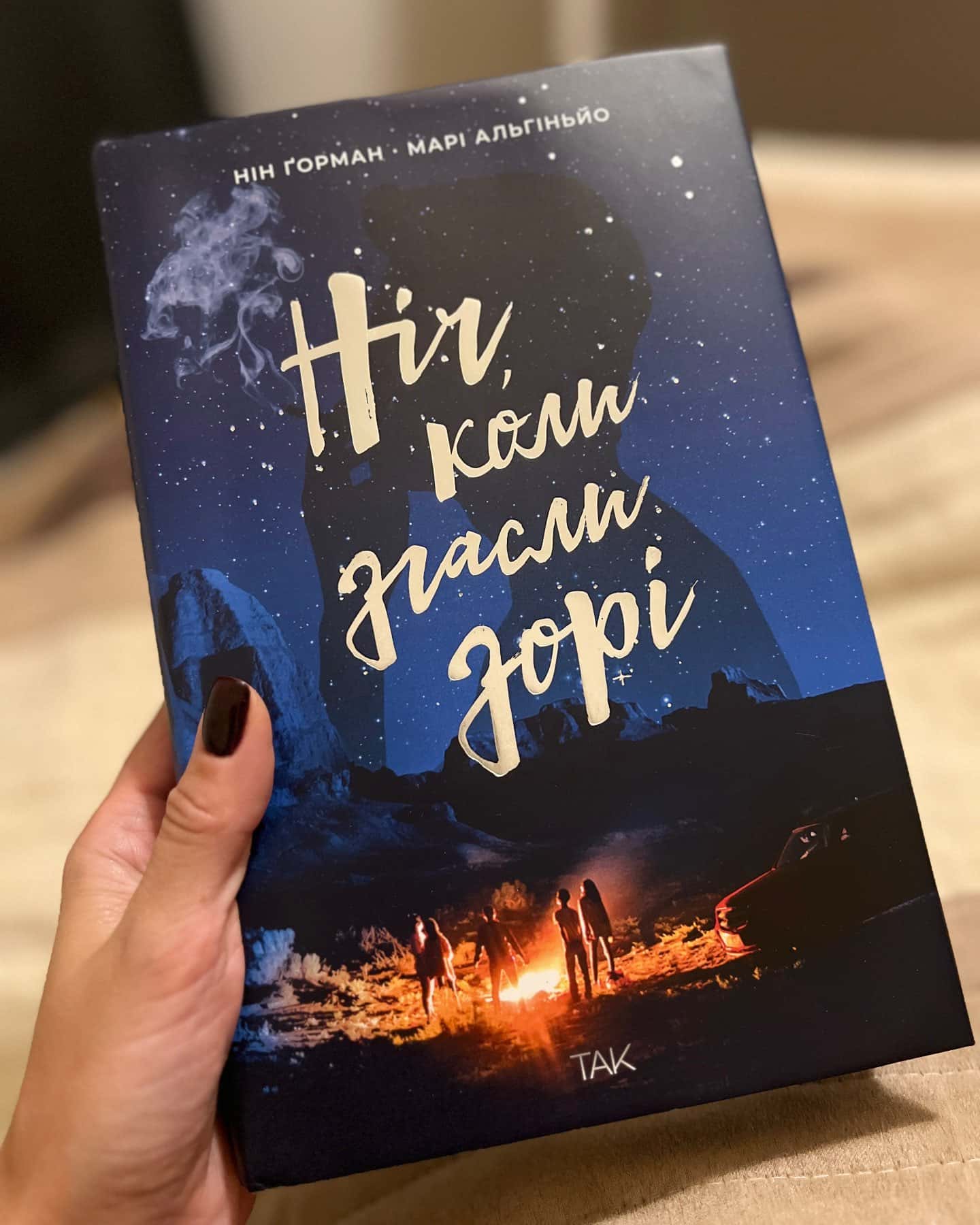 Ніч, коли згасли зорі. Том 1; День, коли сонце більше не зійшло. Том 2 — Нін Горман, Марі Альгіньйо