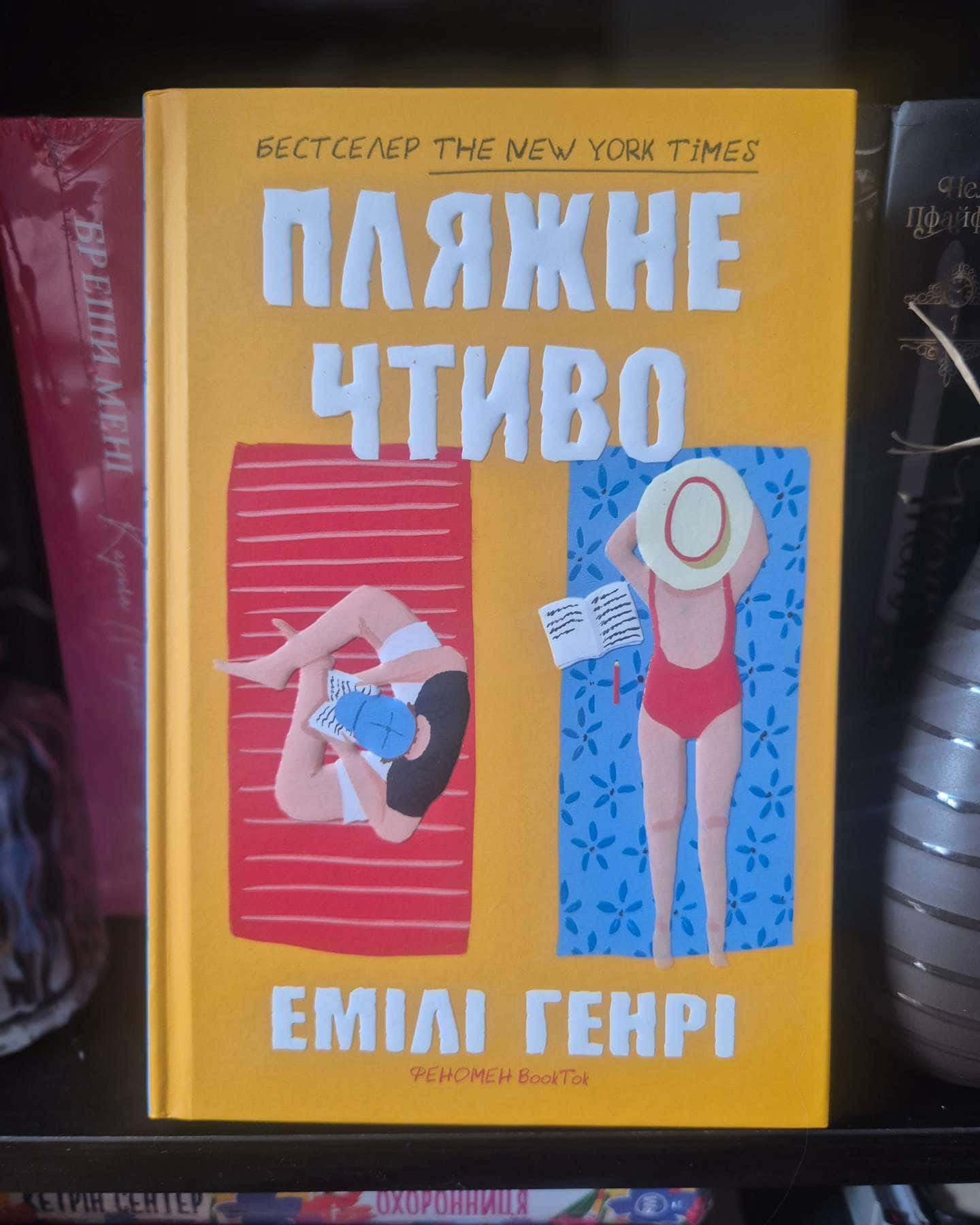 Пляжне чтиво-Емілі Генрі