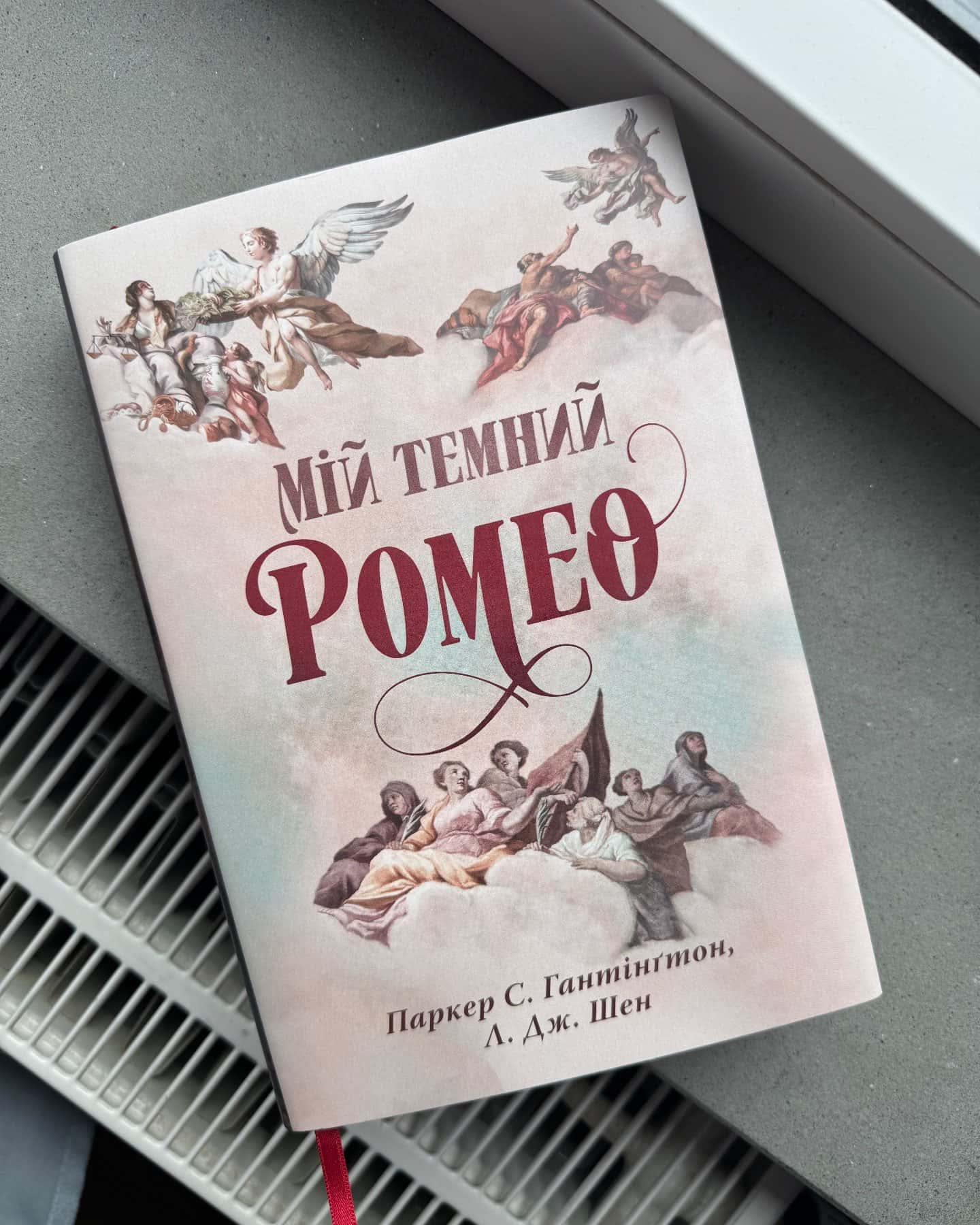 Мій темний Ромео — Паркер С. Гантінгтон, Л. Дж. Шен
