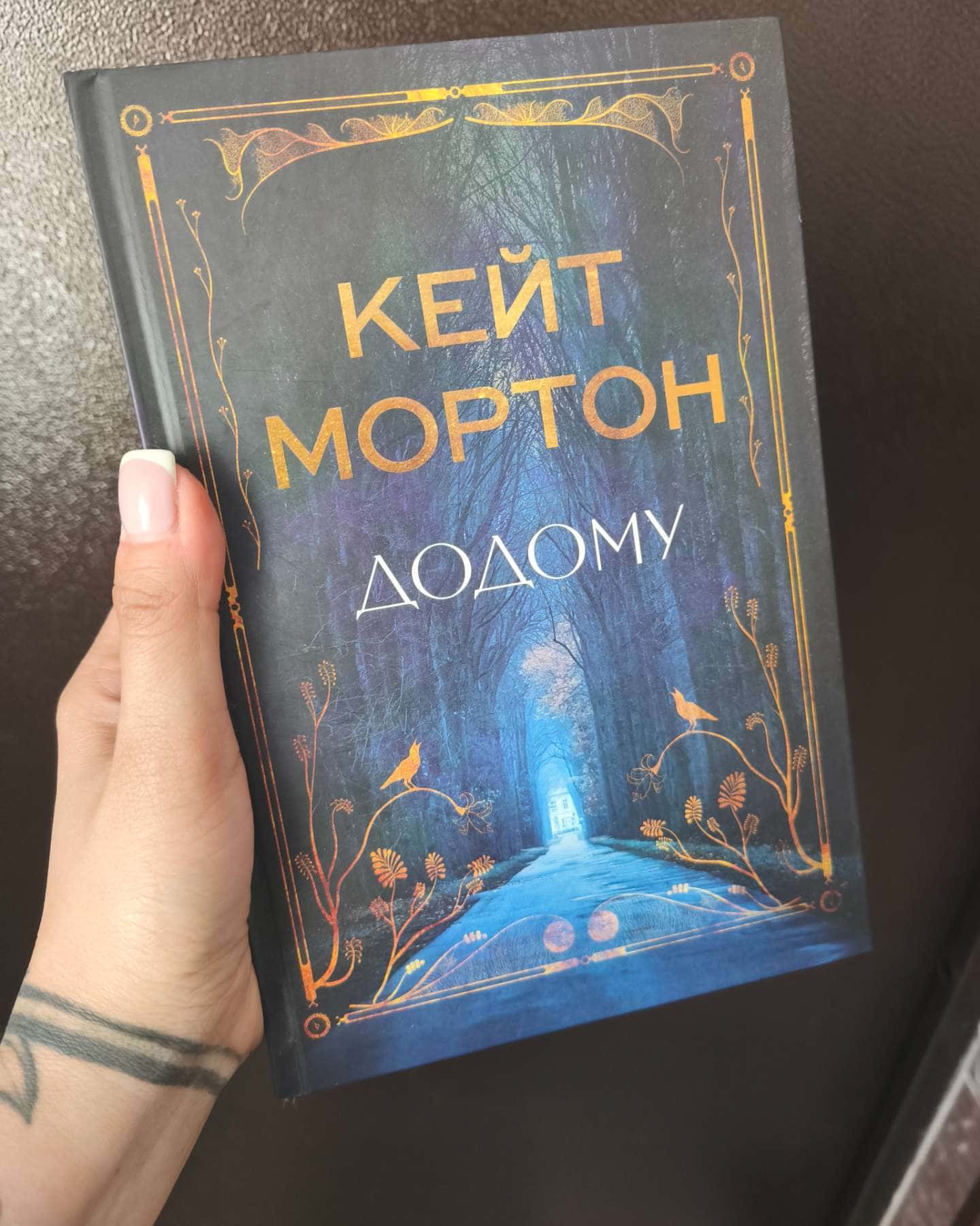 Додому-Кейт Мортон