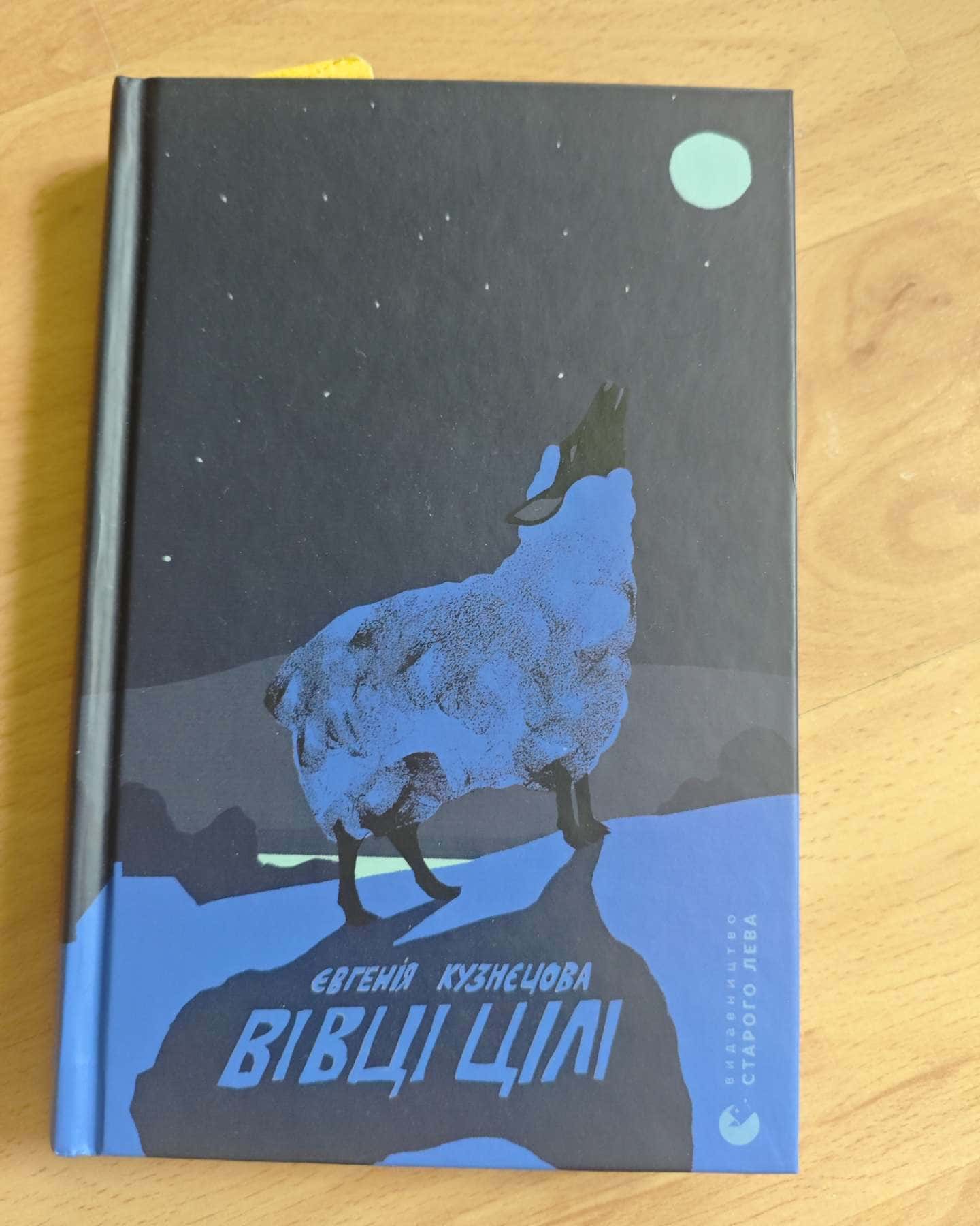 Вівці цілі-Євгенія Кузнєцова