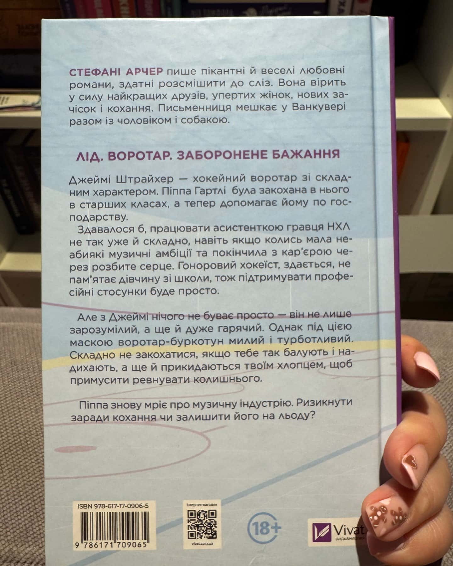 За сіткою-Стефані Арчер