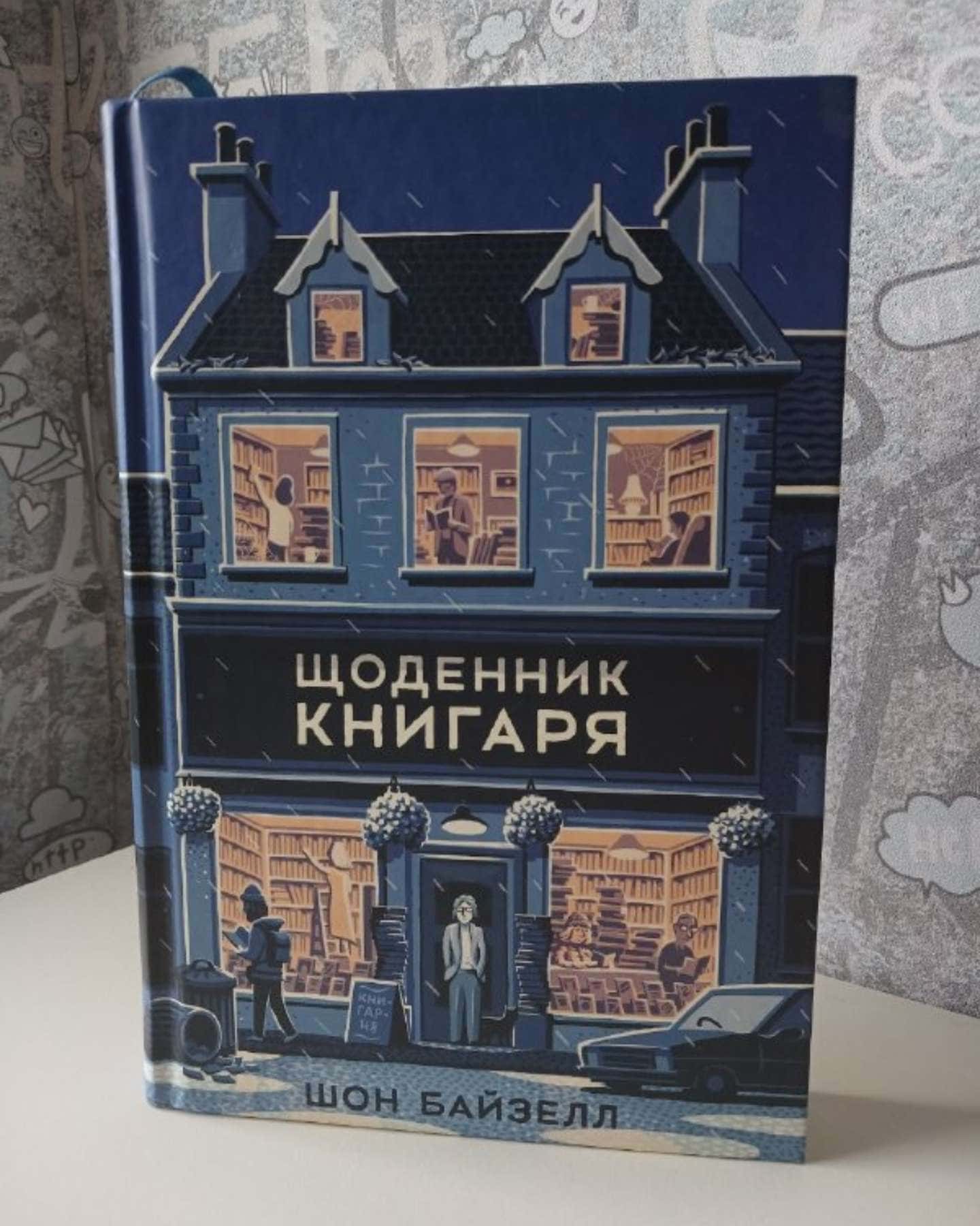 Щоденник книгаря — Шон Байтелл