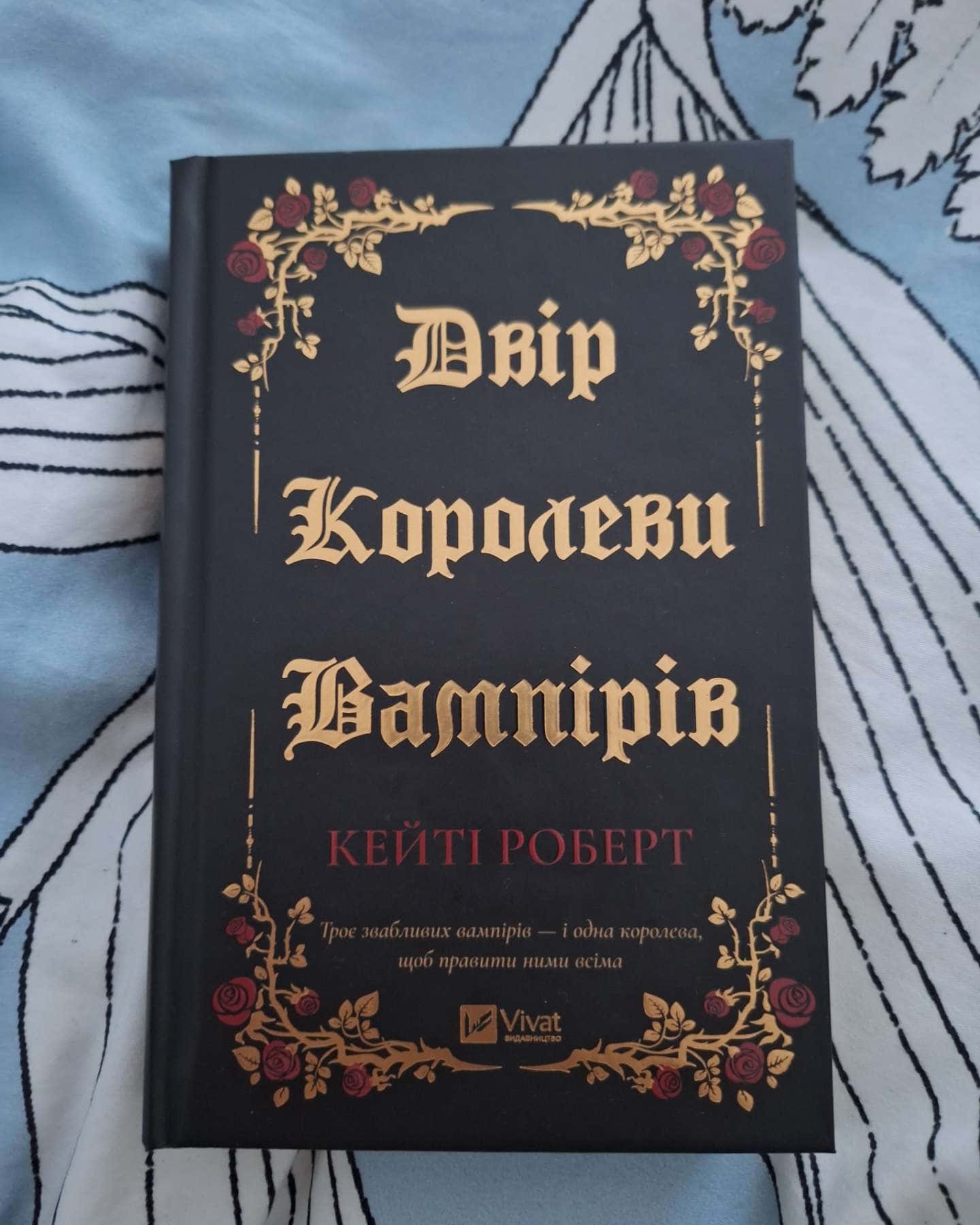 Двір королеви вампірів-Кейті Роберт