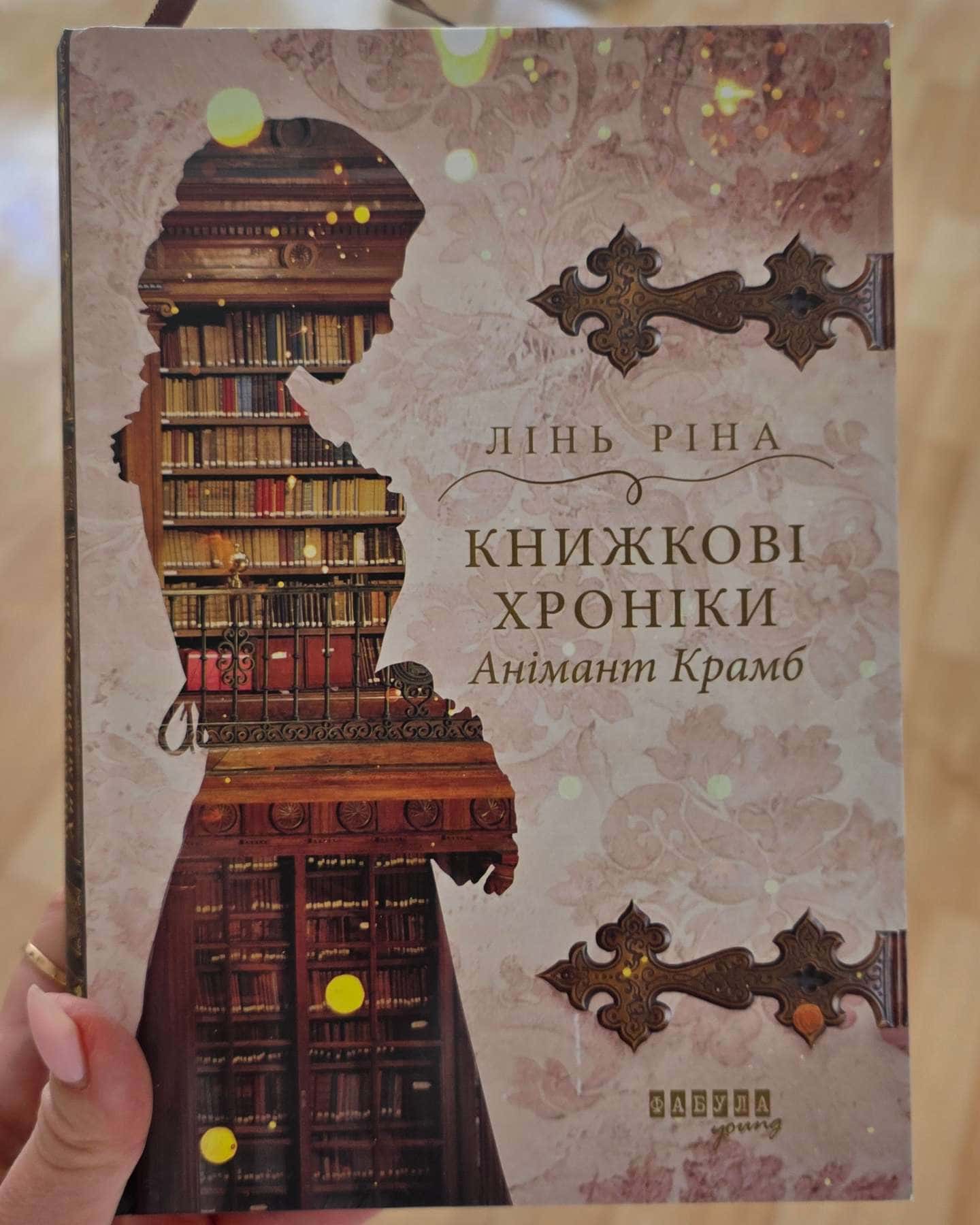 Книжкові хроніки Анімант Крамб-Лінь Ріна
