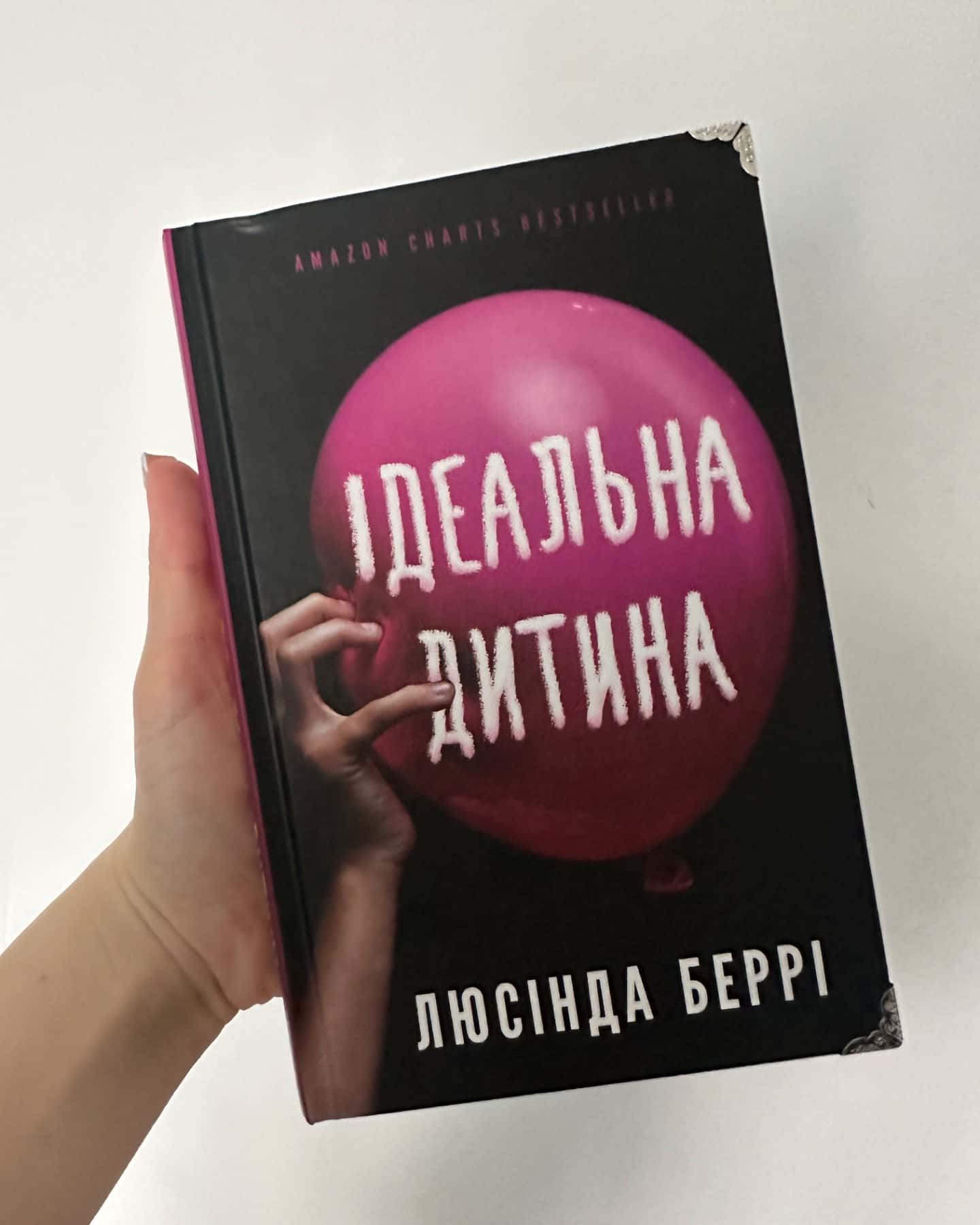 Ідеальна дитина-Люсінда Беррі