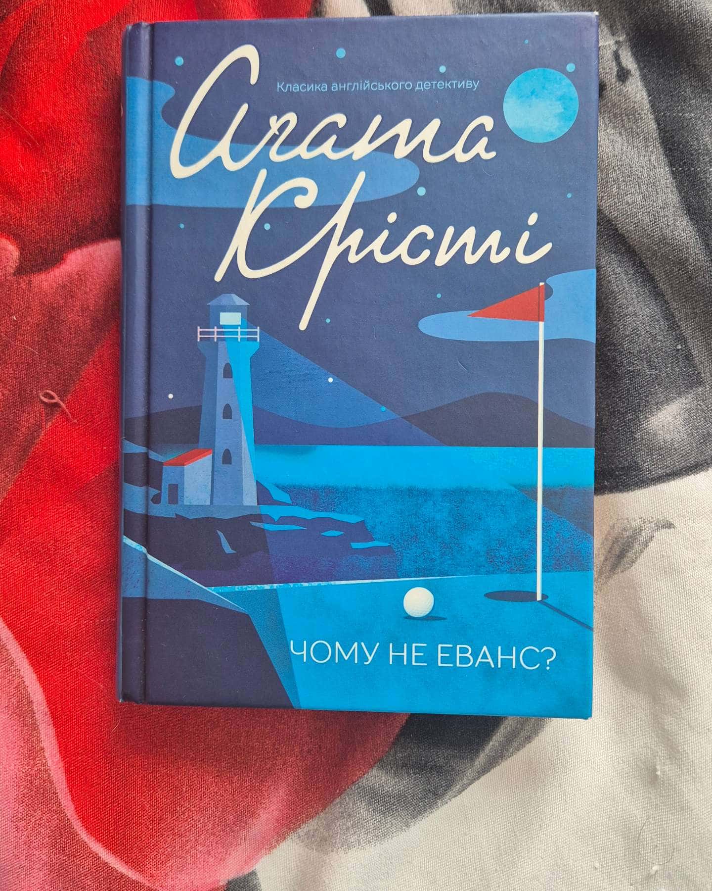 Чому не Еванс?-Аґата Крісті
