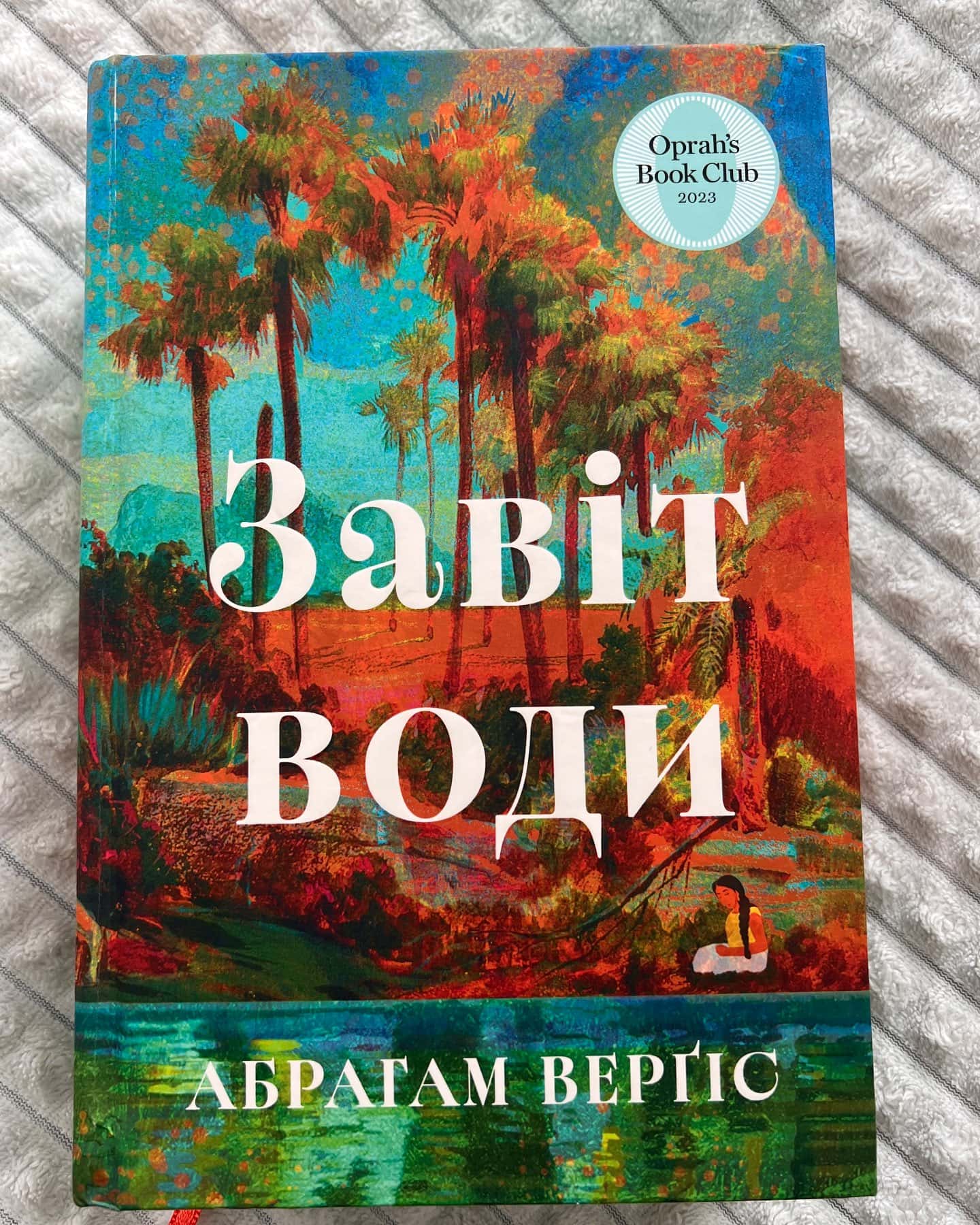 Завіт води-Абрагам Верґіс