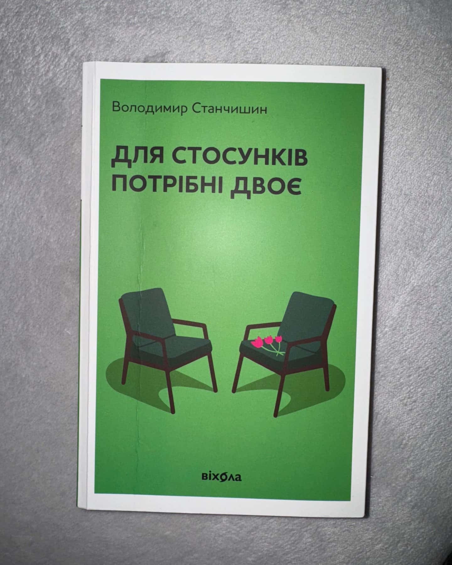 Для стосунків потрібні двоє-Володимир Станчишин