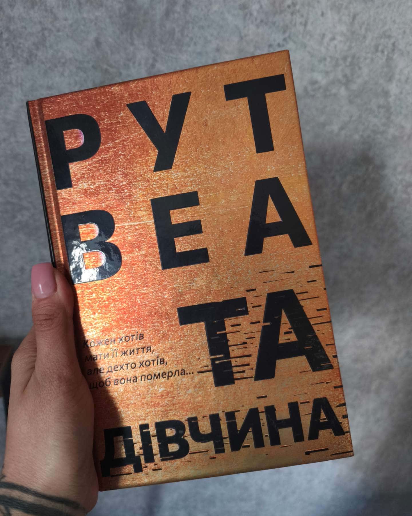 Та дівчина-Рут Веа