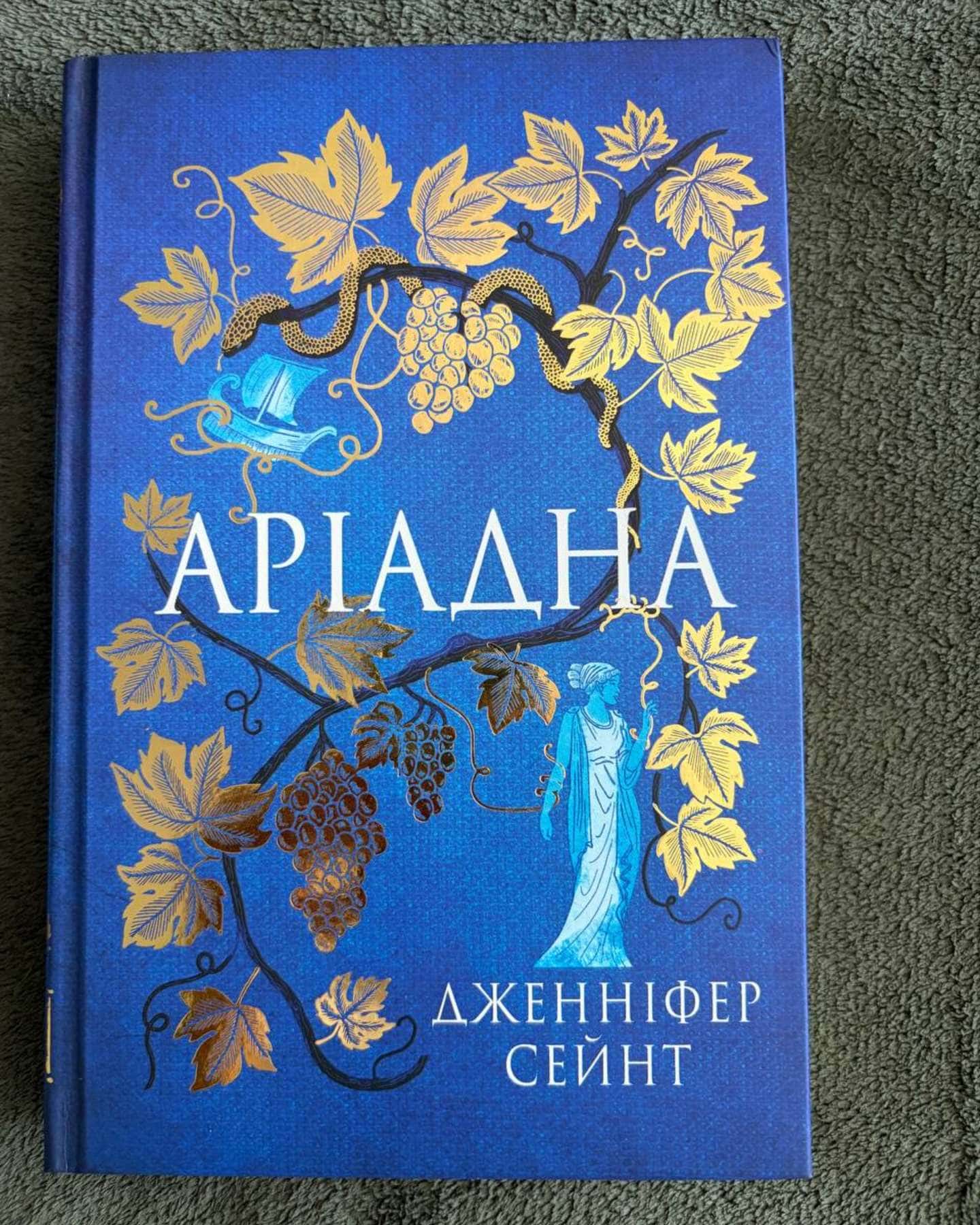 Аріадна — Дженніфер Сейнт