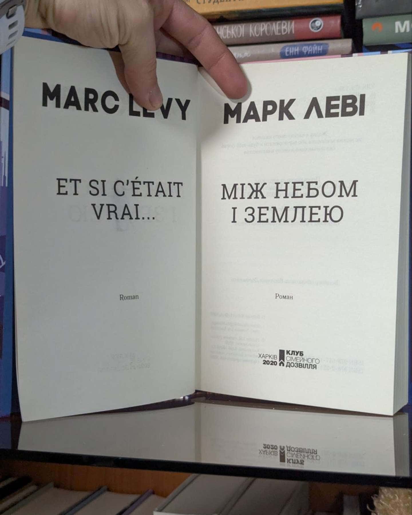 Між небом і землею — Марк Леві