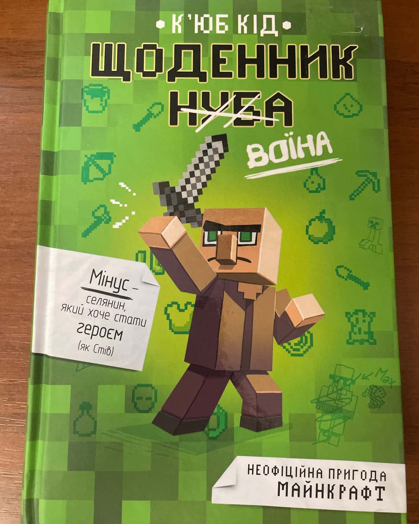 Щоденник нуба - воїна — Кʼюб Кід