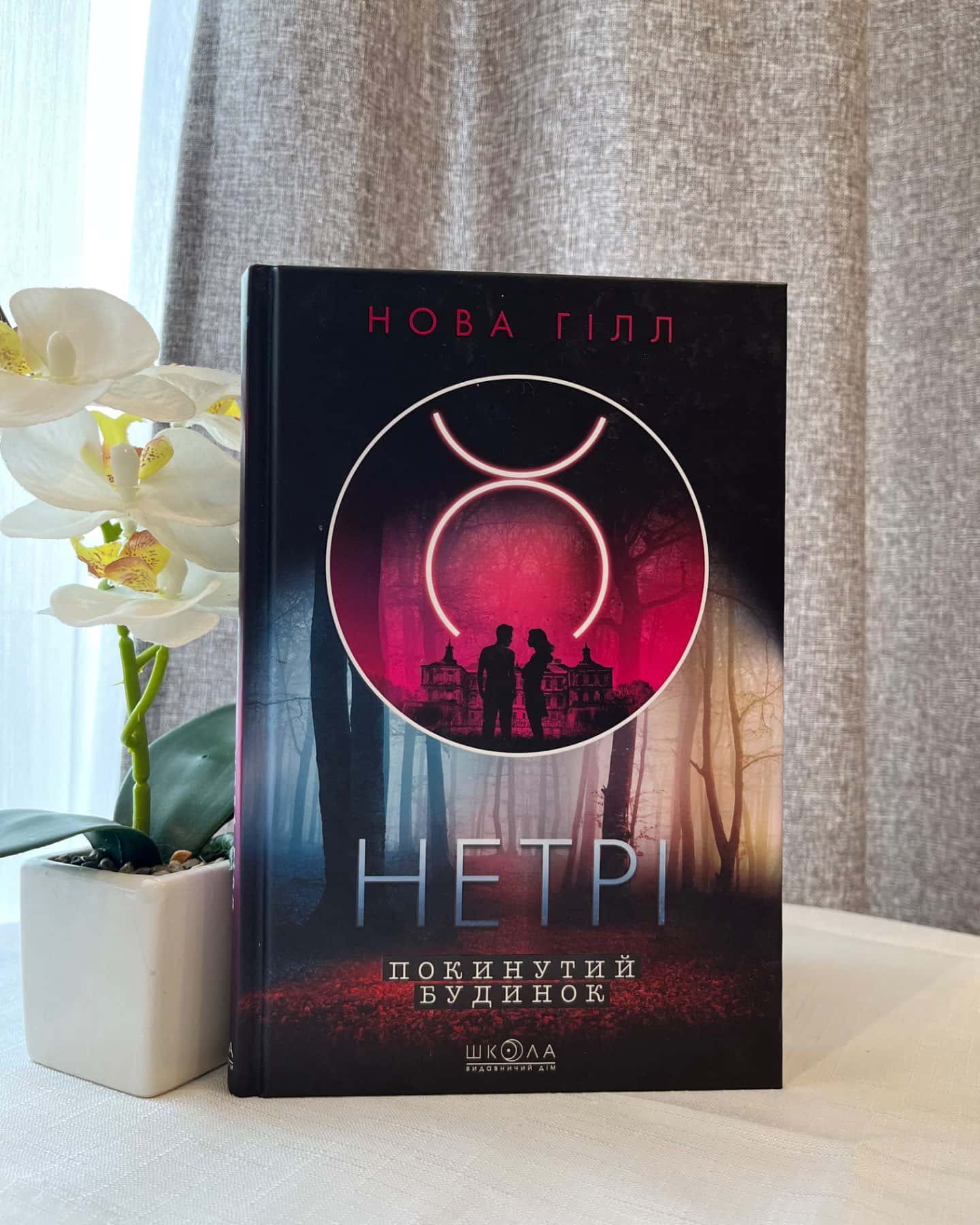 Покинутий будинок-Нова Гілл