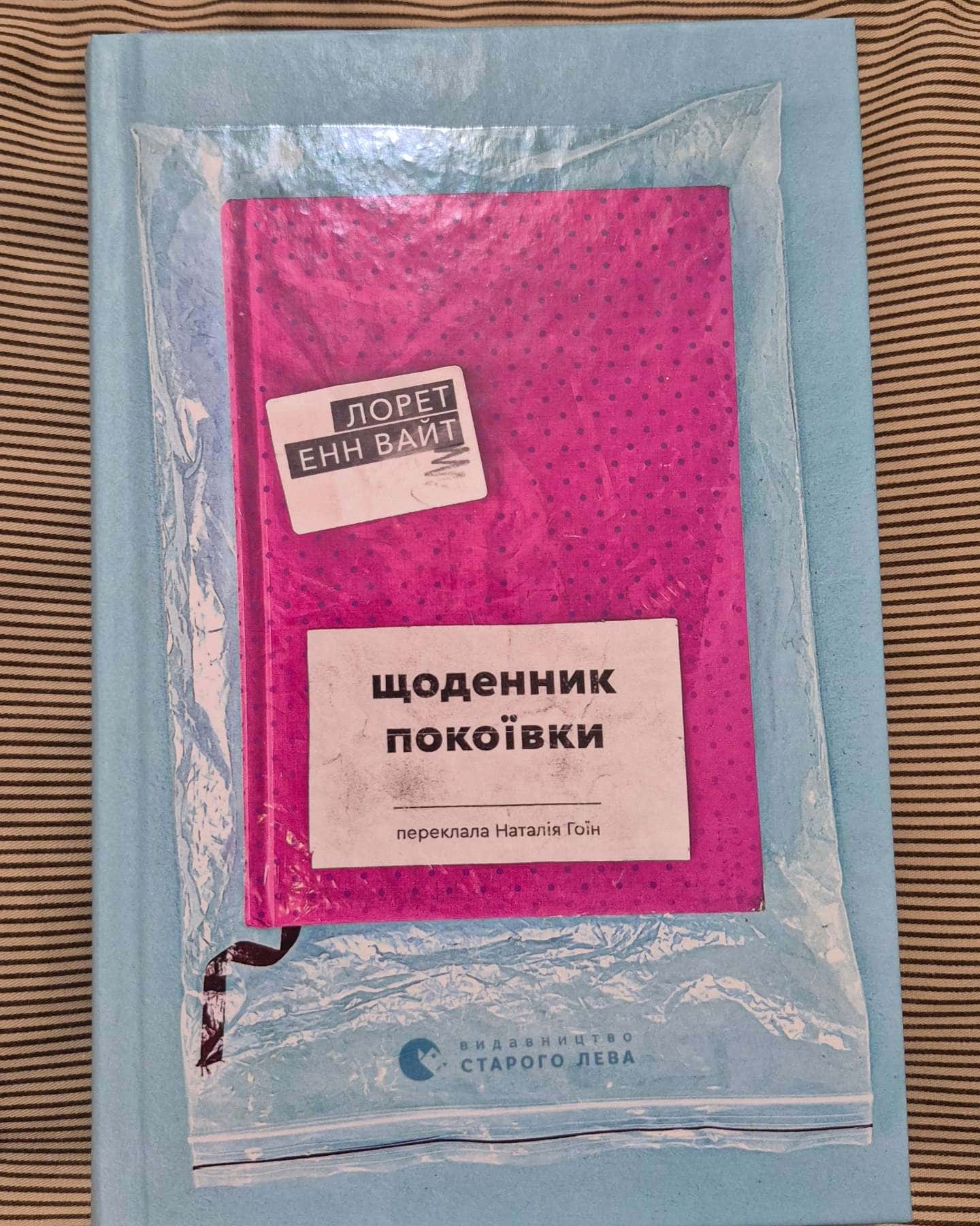 Щоденник покоївки — Лорет Енн Уайт