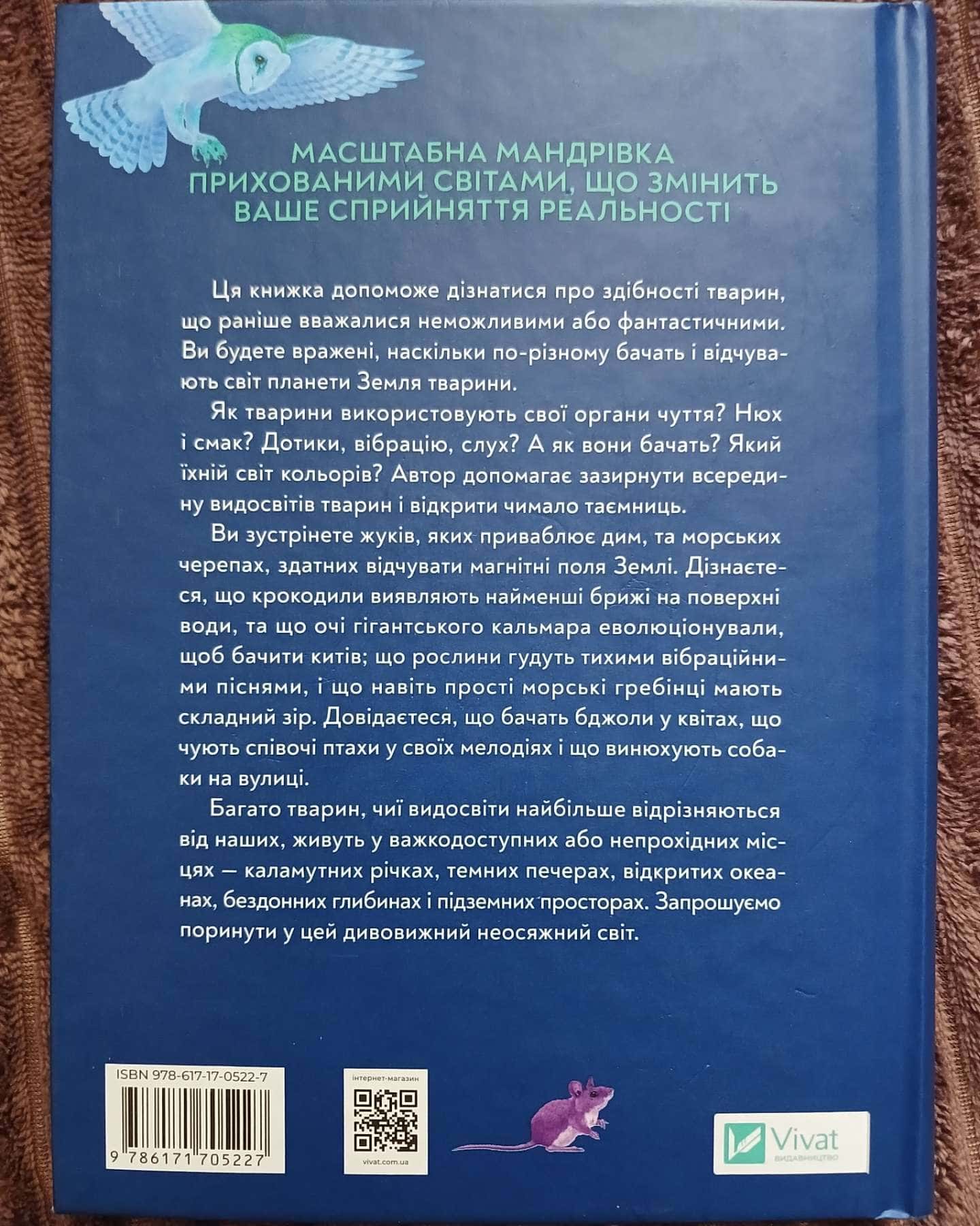 Неосяжний світ. Як органи чуття тварин розкривають приховані світи навколо нас — Ед Йонґ