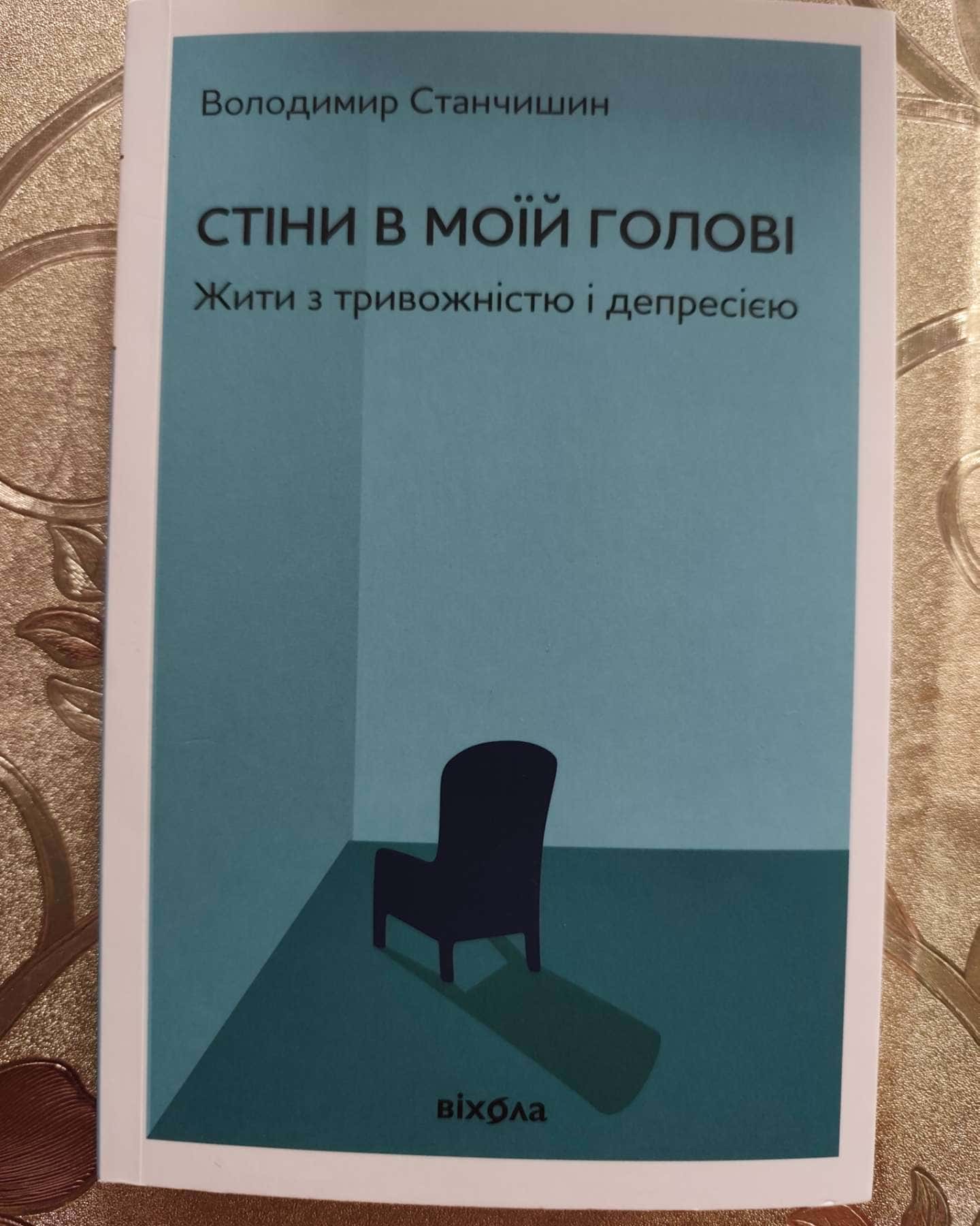Стіни в моїй голові. Жити з тривожністю і депресією-Володимир Станчишин