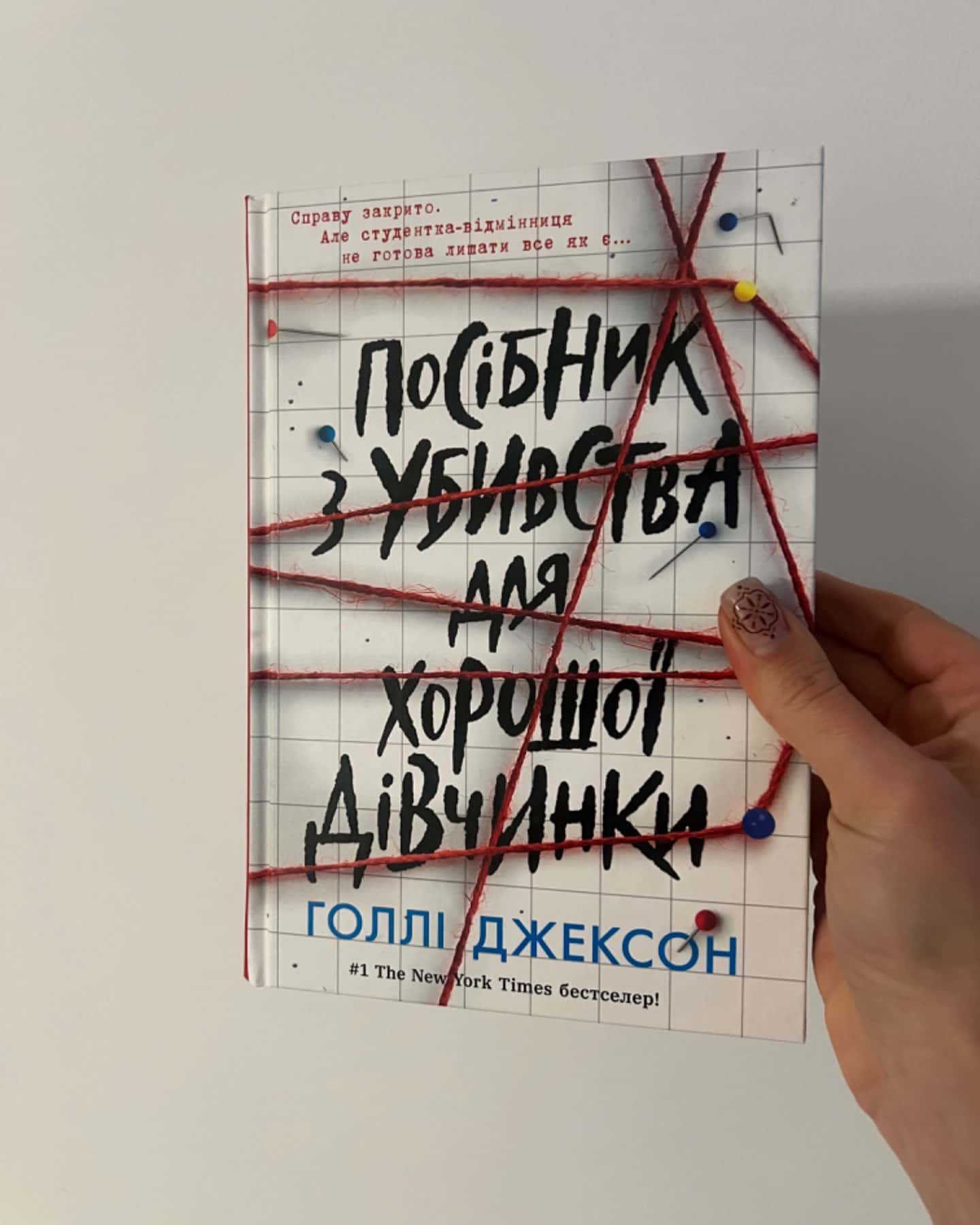 Посібник з убивства для хорошої дівчинки-Голлі Джексон