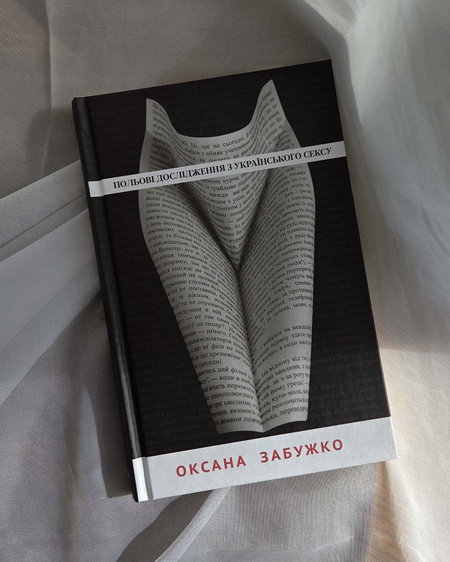 Польові дослідження з українського сексу-Оксана Забужко