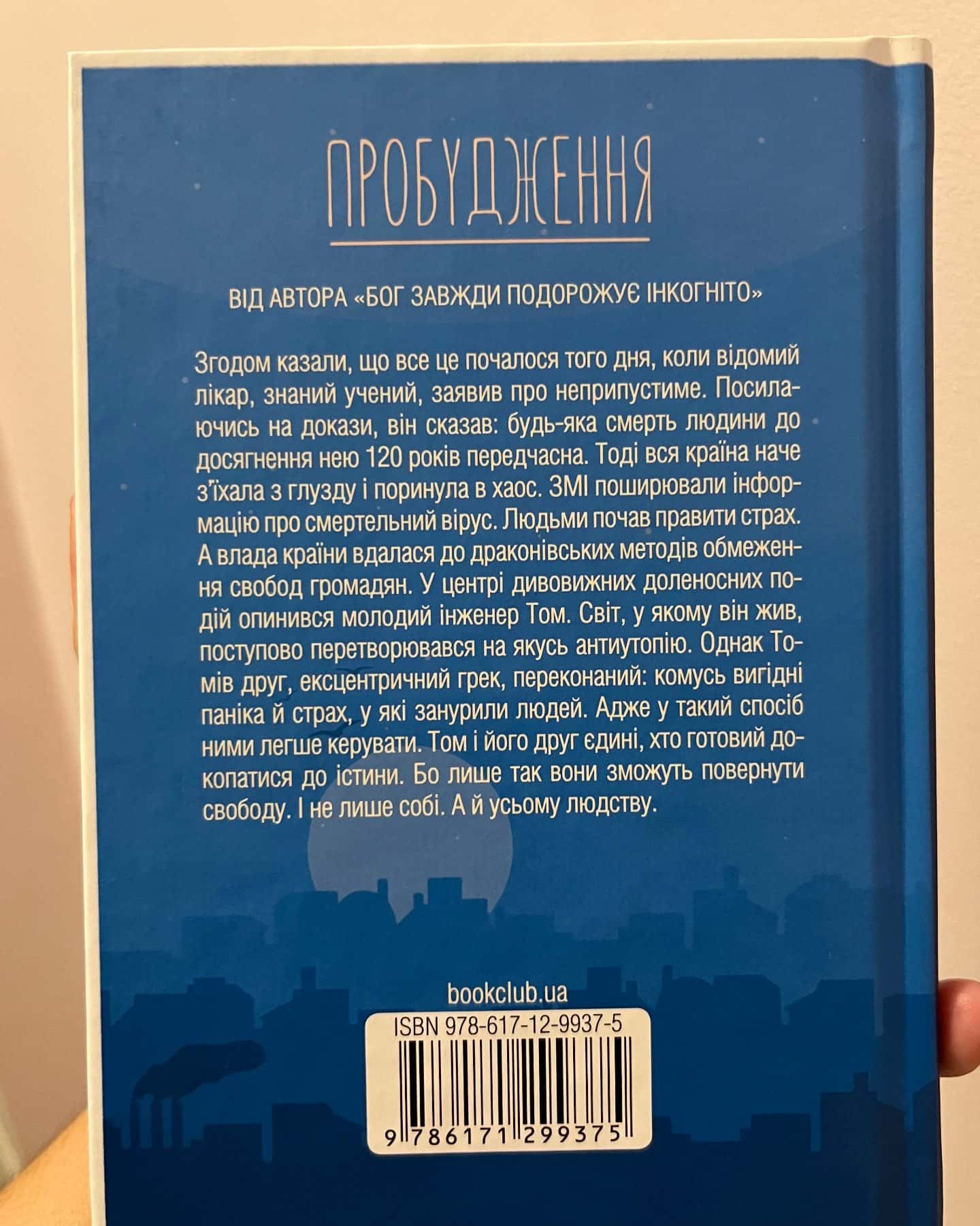 Пробудження — Лоран Гунель
