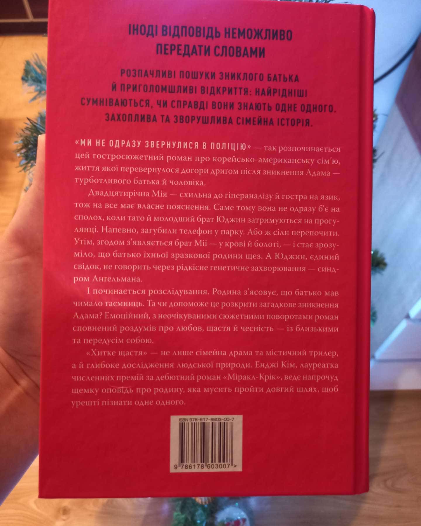 Хитке щастя-Енджі Кім
