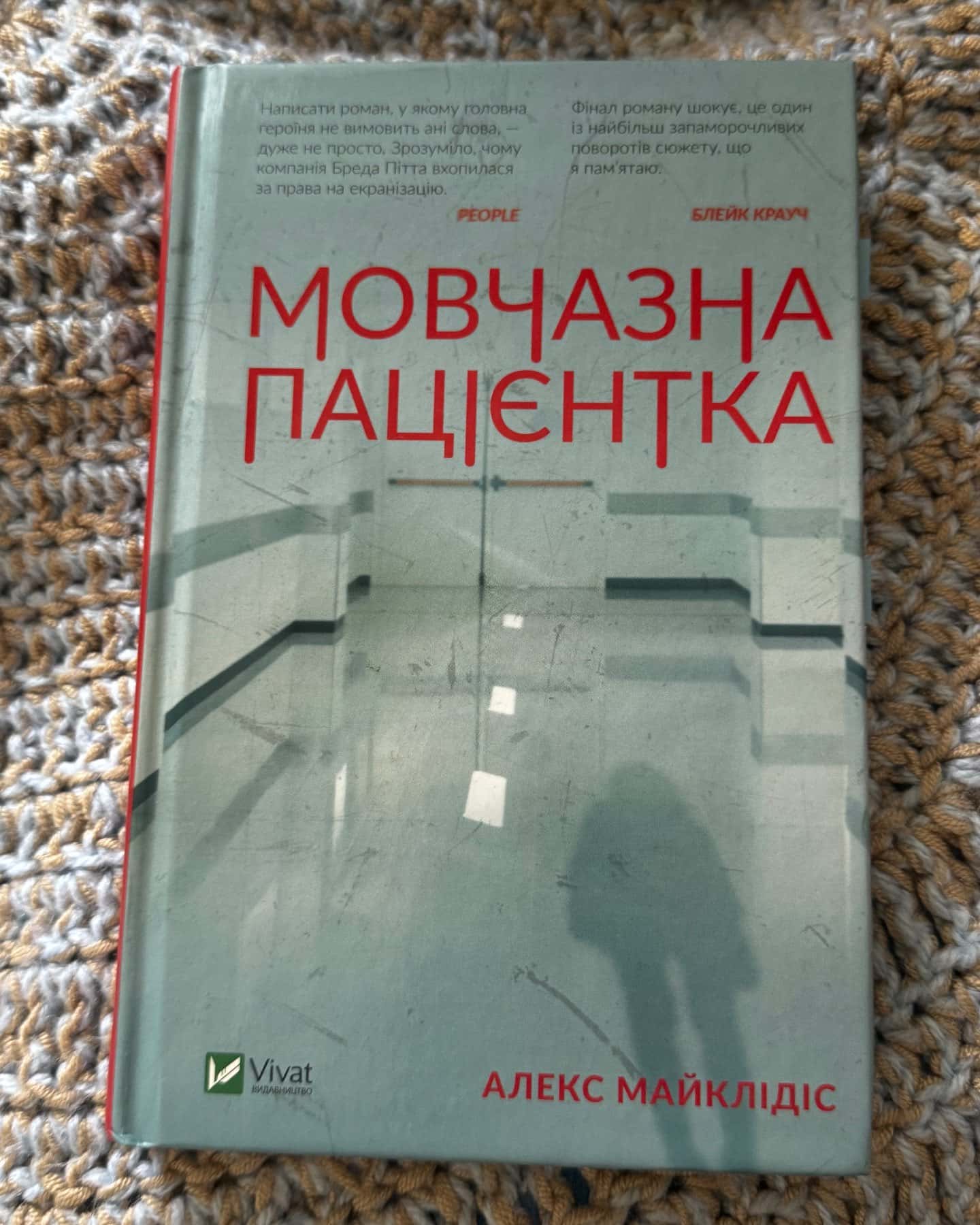 Мовчазна пацієнтка-Алекс Майклідіс