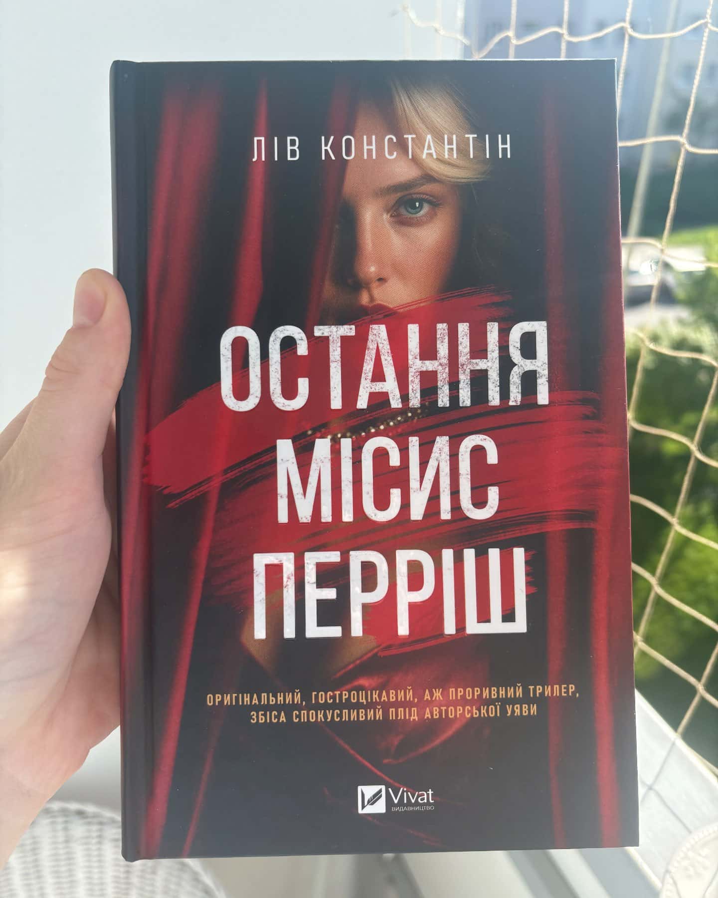 Остання місис Перріш-Лів Константін