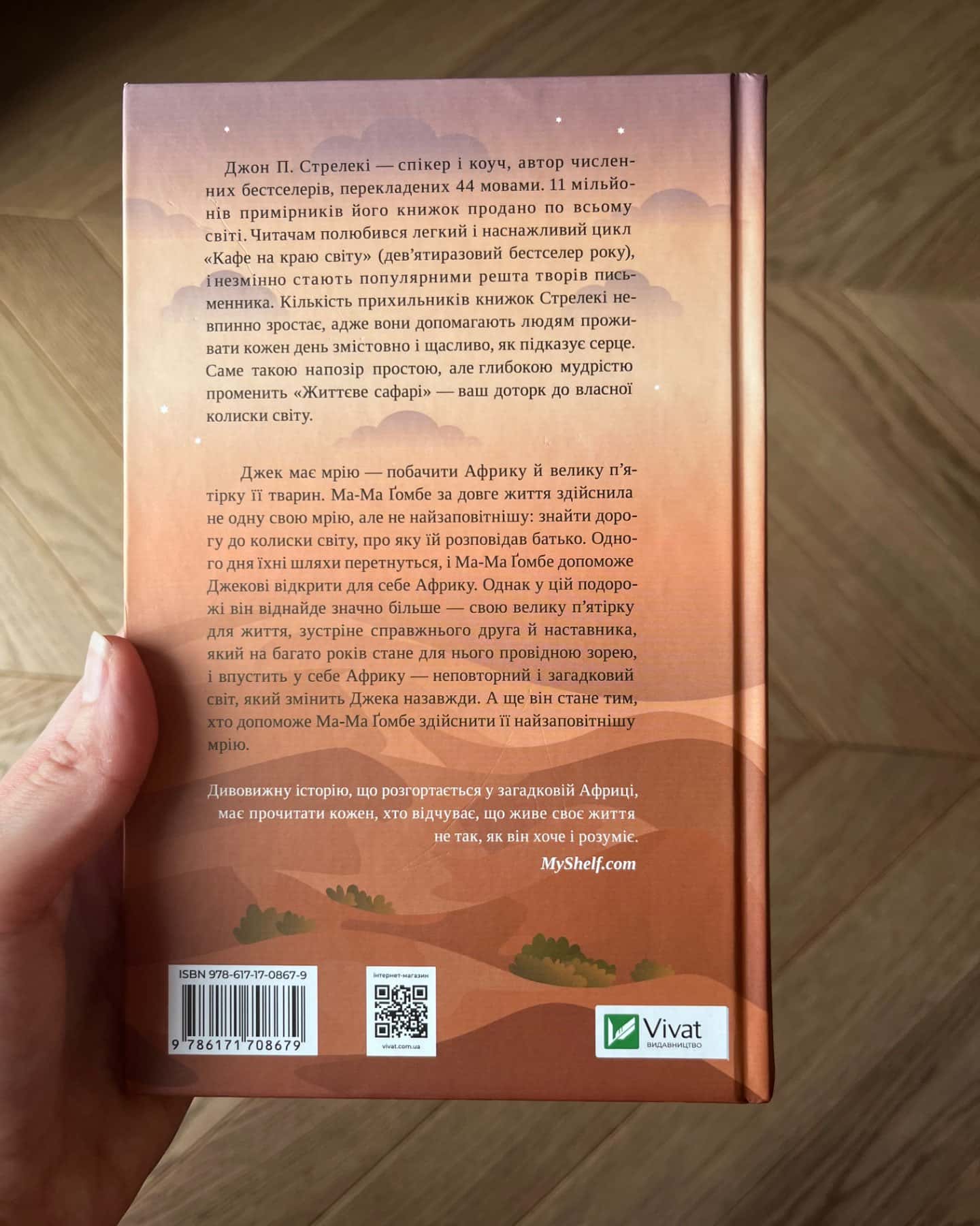 Життєве сафарі-Джон П. Стрелекі