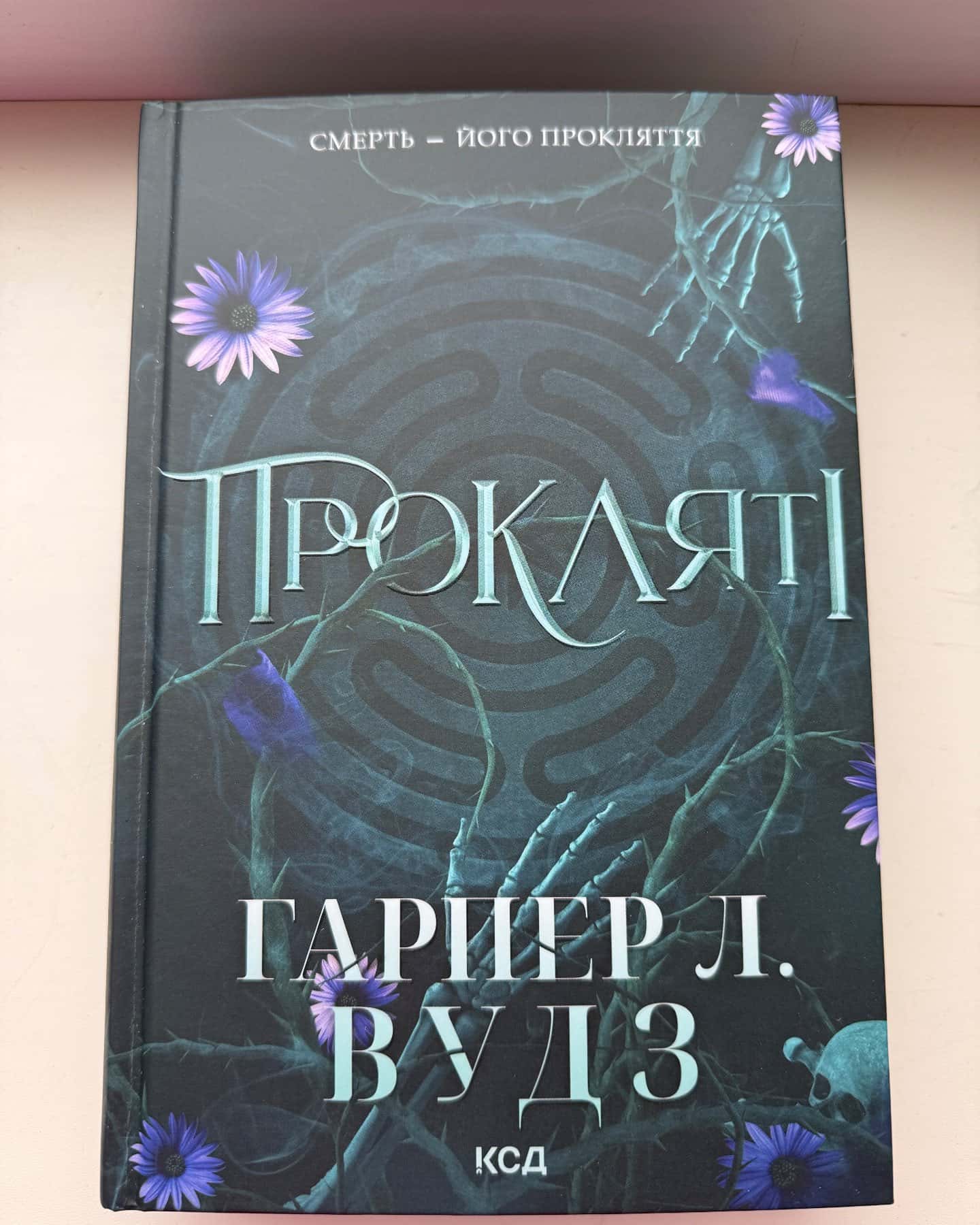 Ковен кісток. Книга 1. Ковен, Ковен кісток. Книга 2. Прокляті-Гарпер Л. Вудс