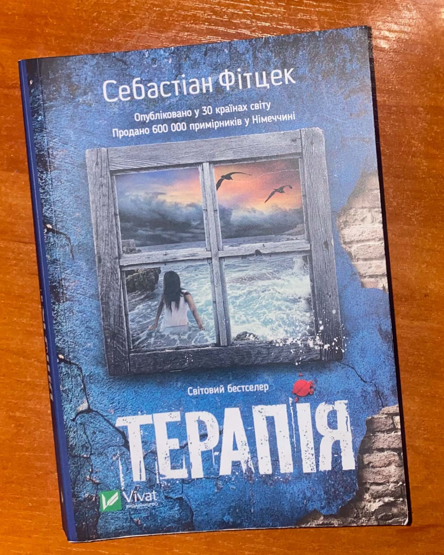 Терапія-Себастьян Фітцек