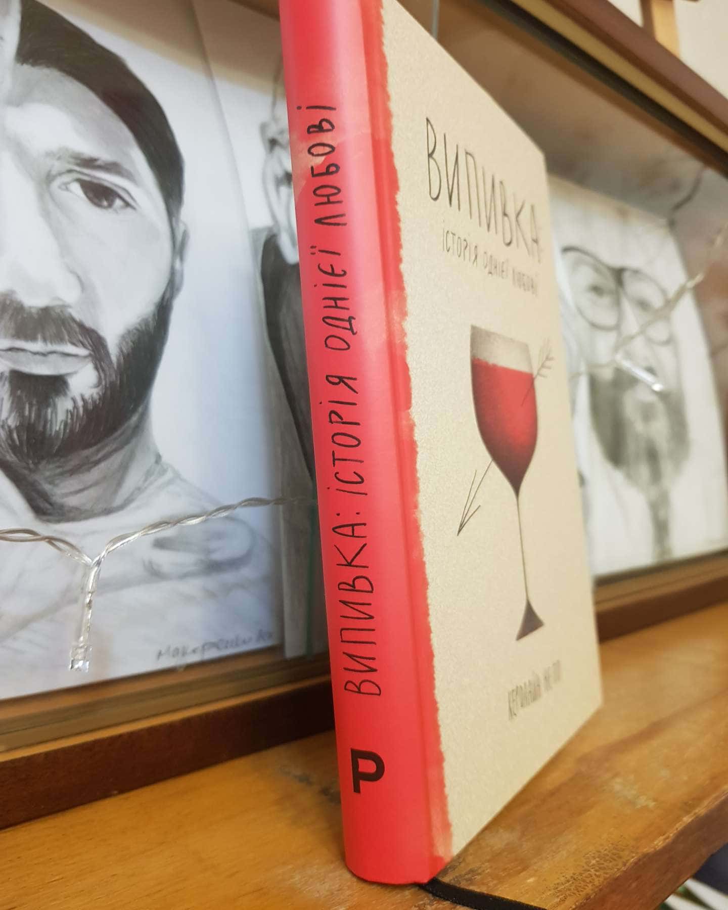 Випивка: Історія однієї любові-Керолайн Непп