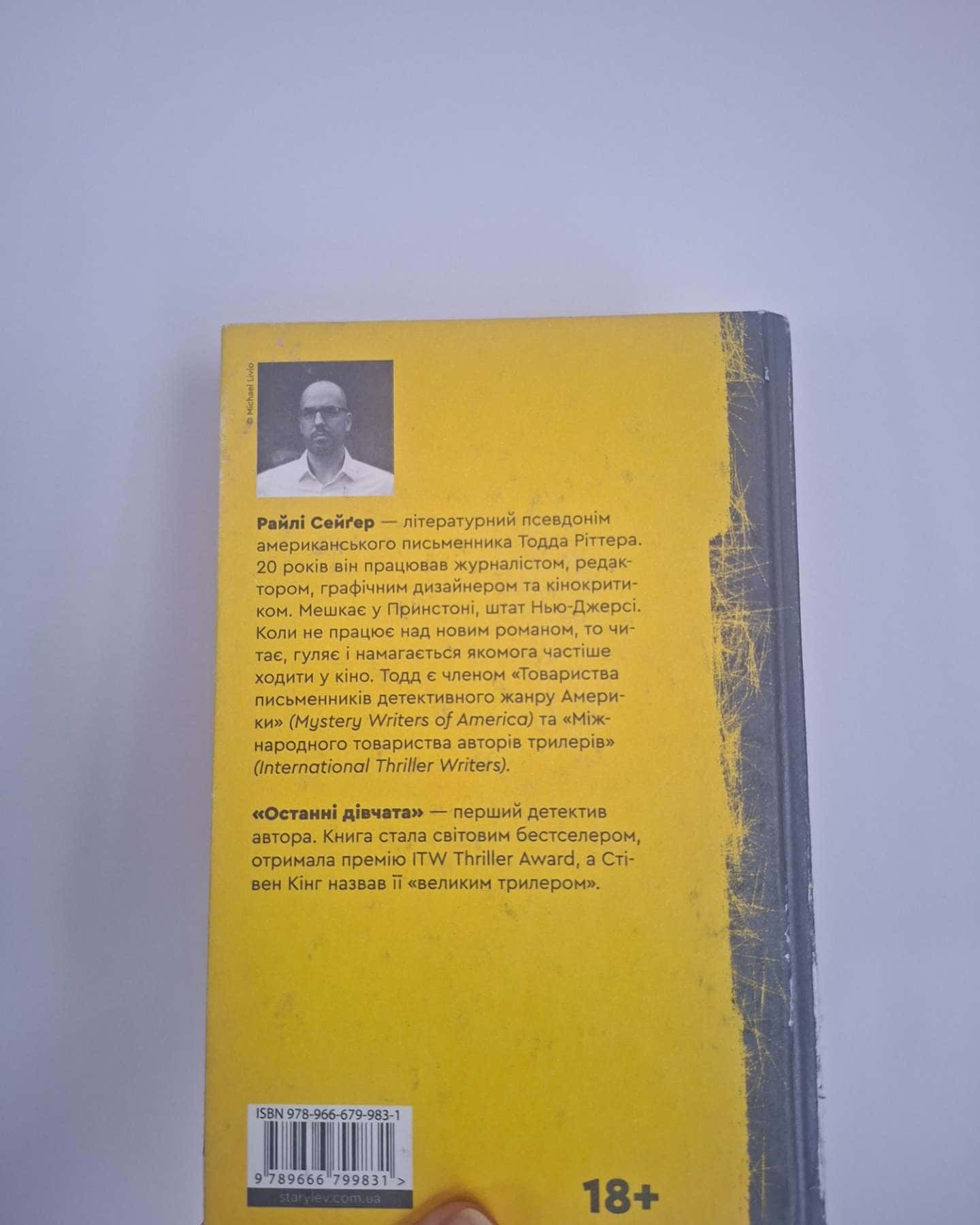 Останні дівчата-Райлі Сейгер