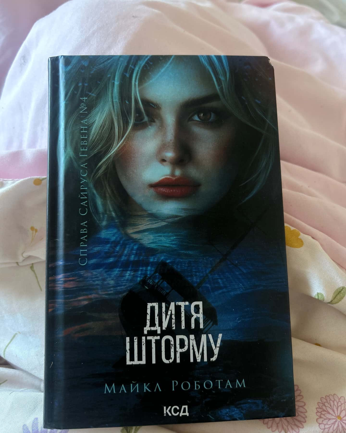 Дитя шторму. Книга 4-Майкл Роботем