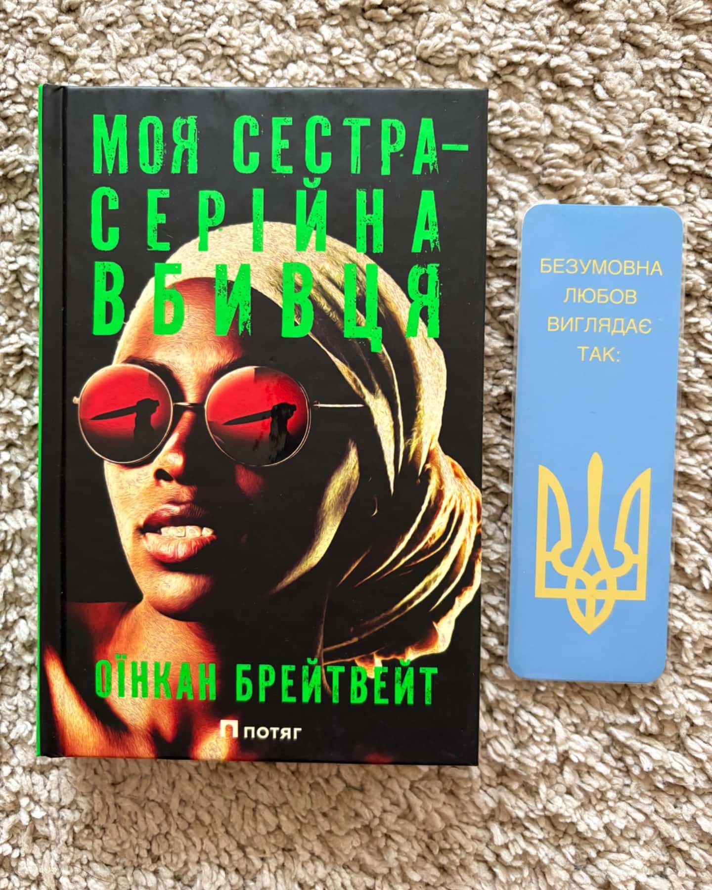 Моя сестра – серійна вбивця-Оїнкан Брейтвейт