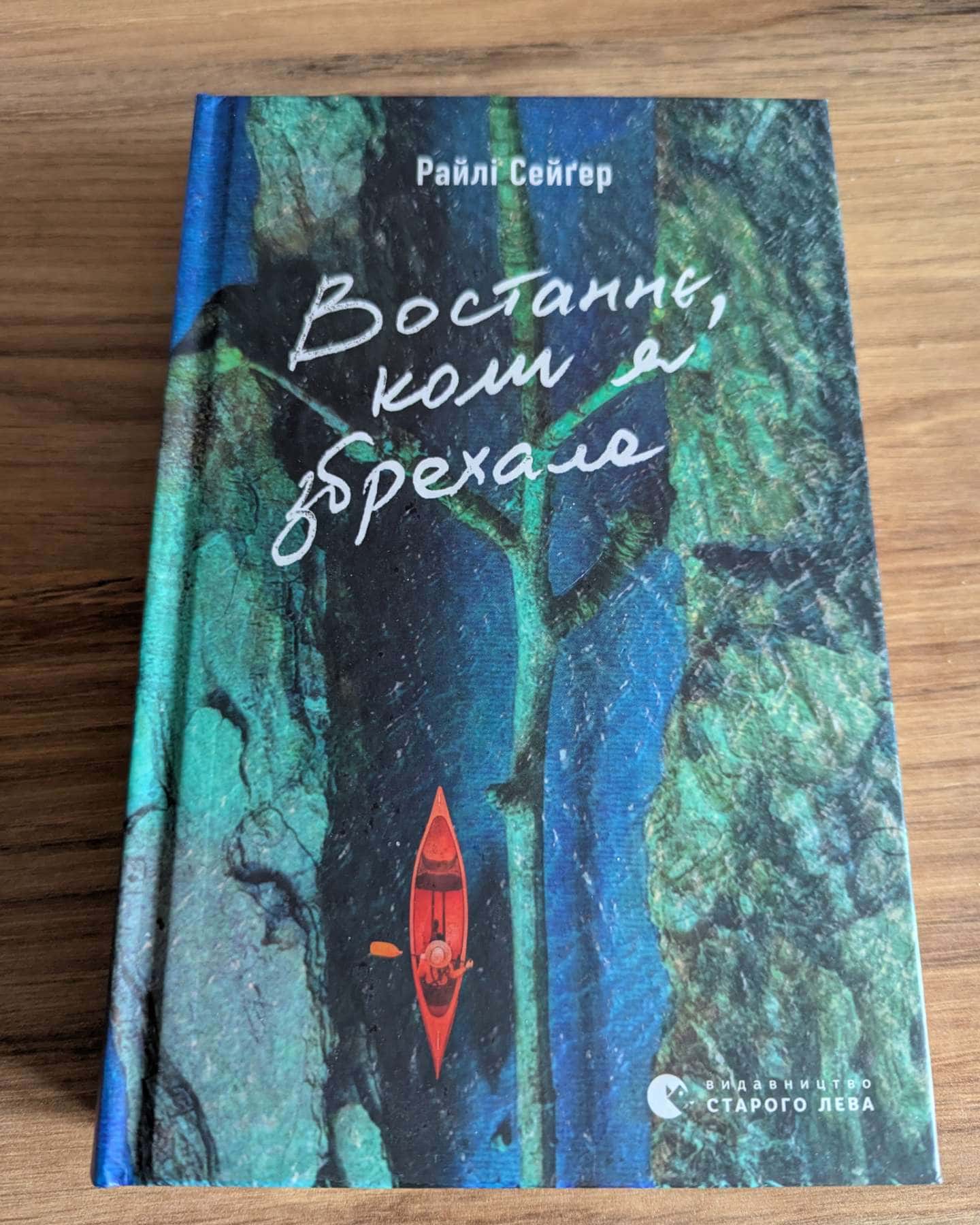 Востаннє, коли я збрехала-Райлі Сейгер