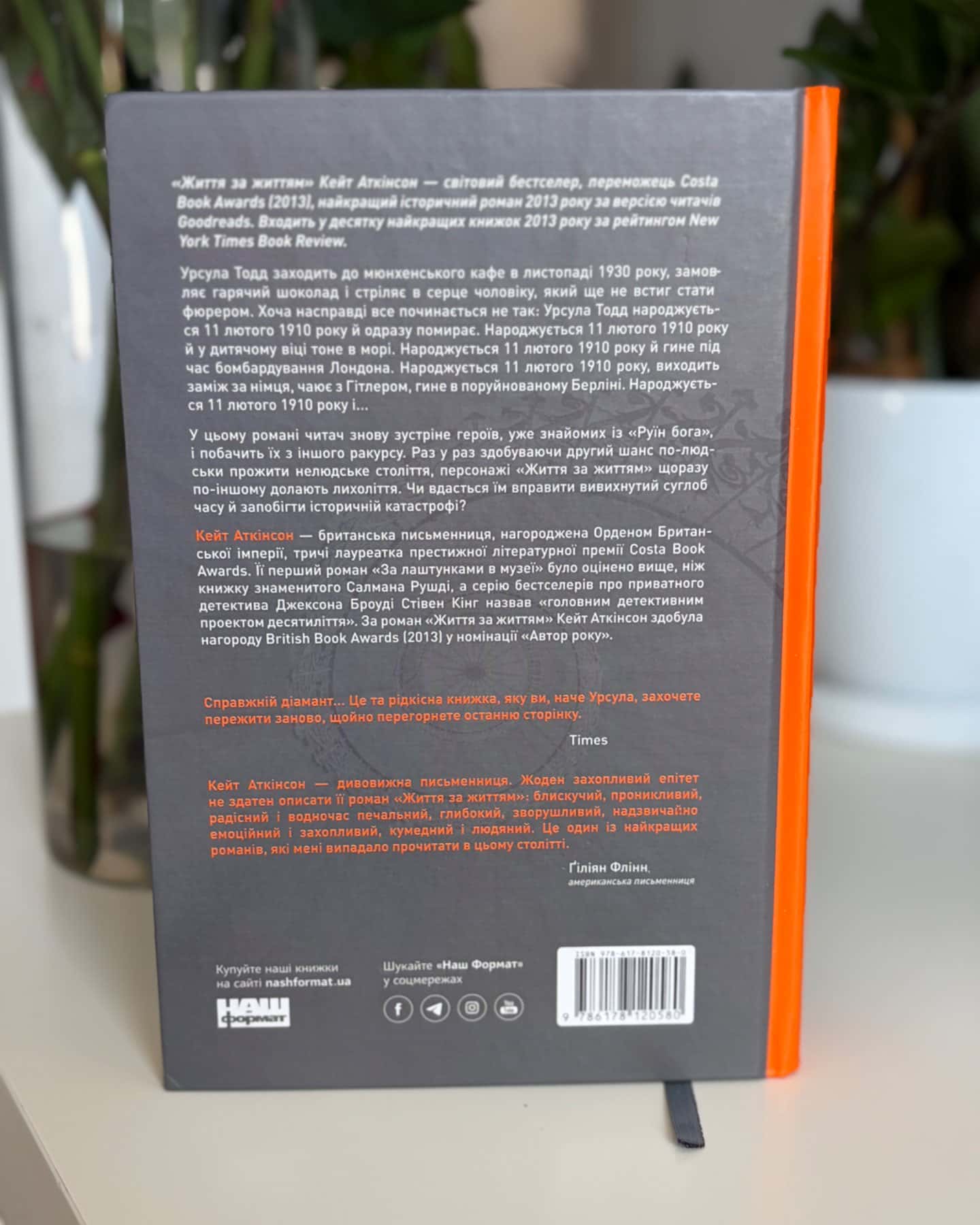 Життя за життям-Кейт Аткінсон